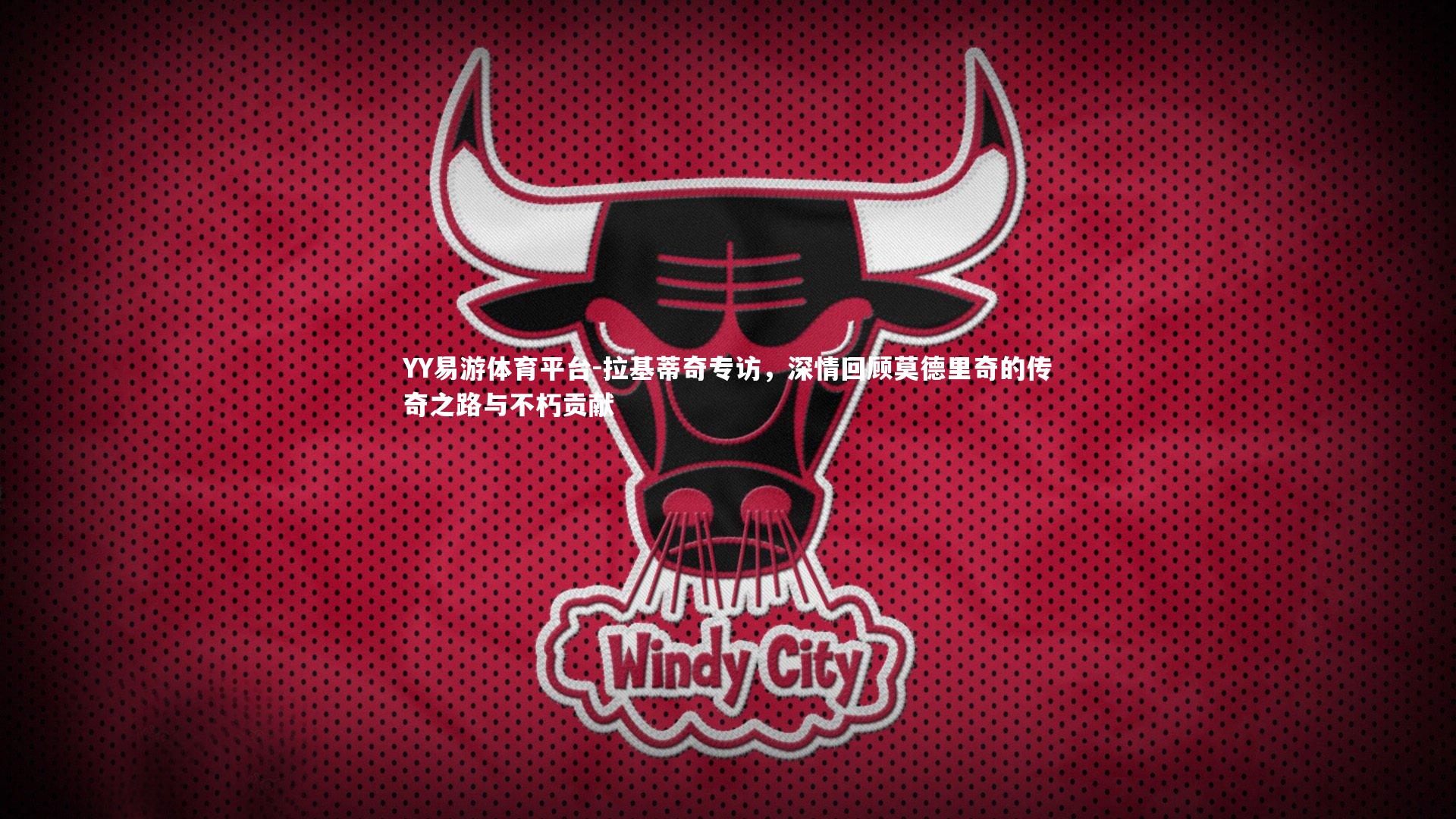 YY易游体育平台-拉基蒂奇专访，深情回顾莫德里奇的传奇之路与不朽贡献