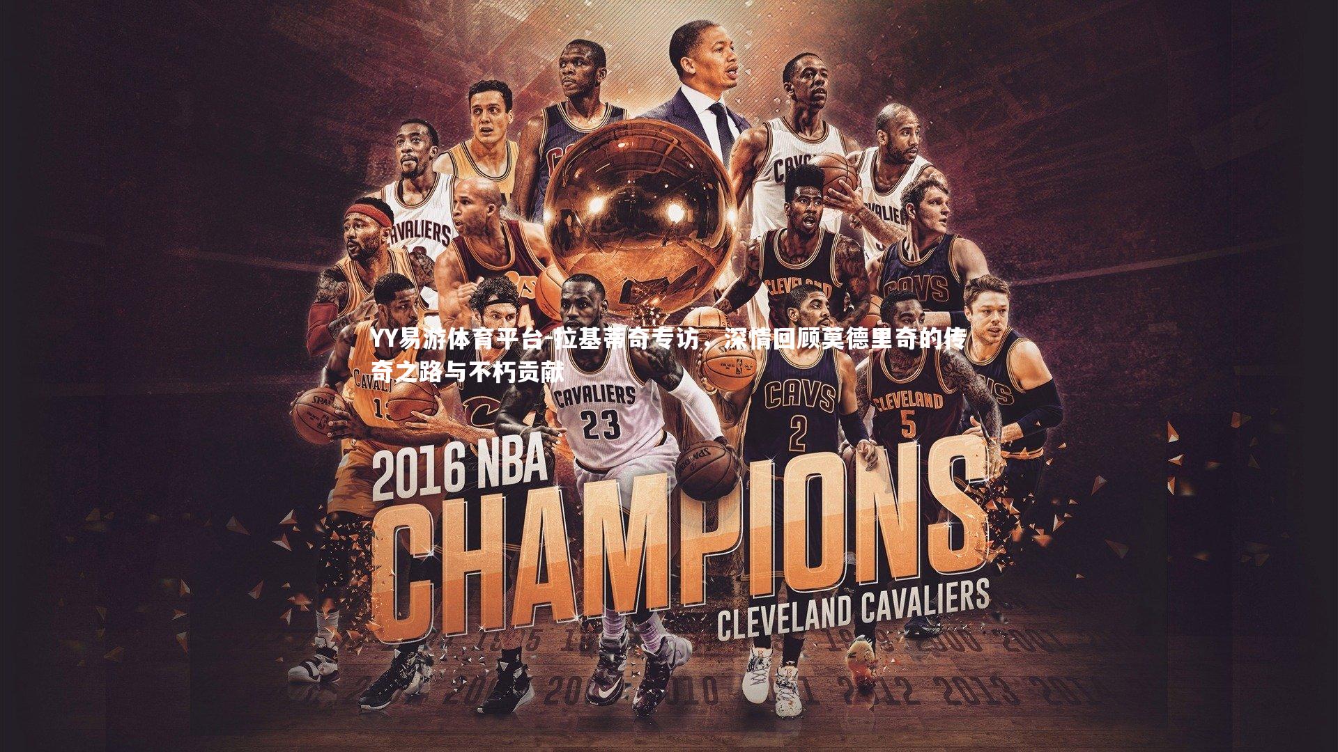 拉基蒂奇专访，深情回顾莫德里奇的传奇之路与不朽贡献