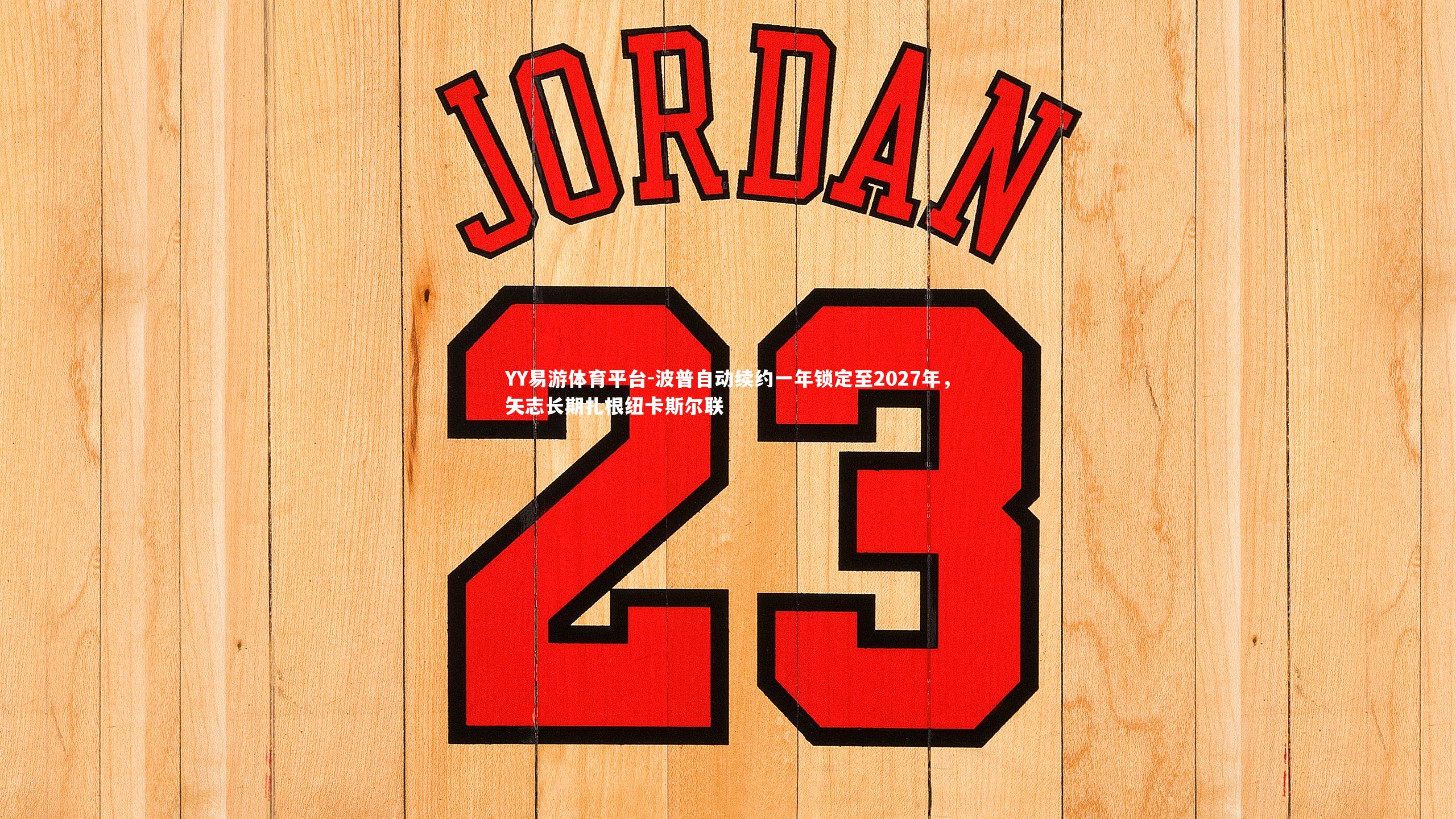 YY易游体育平台-波普自动续约一年锁定至2027年，矢志长期扎根纽卡斯尔联