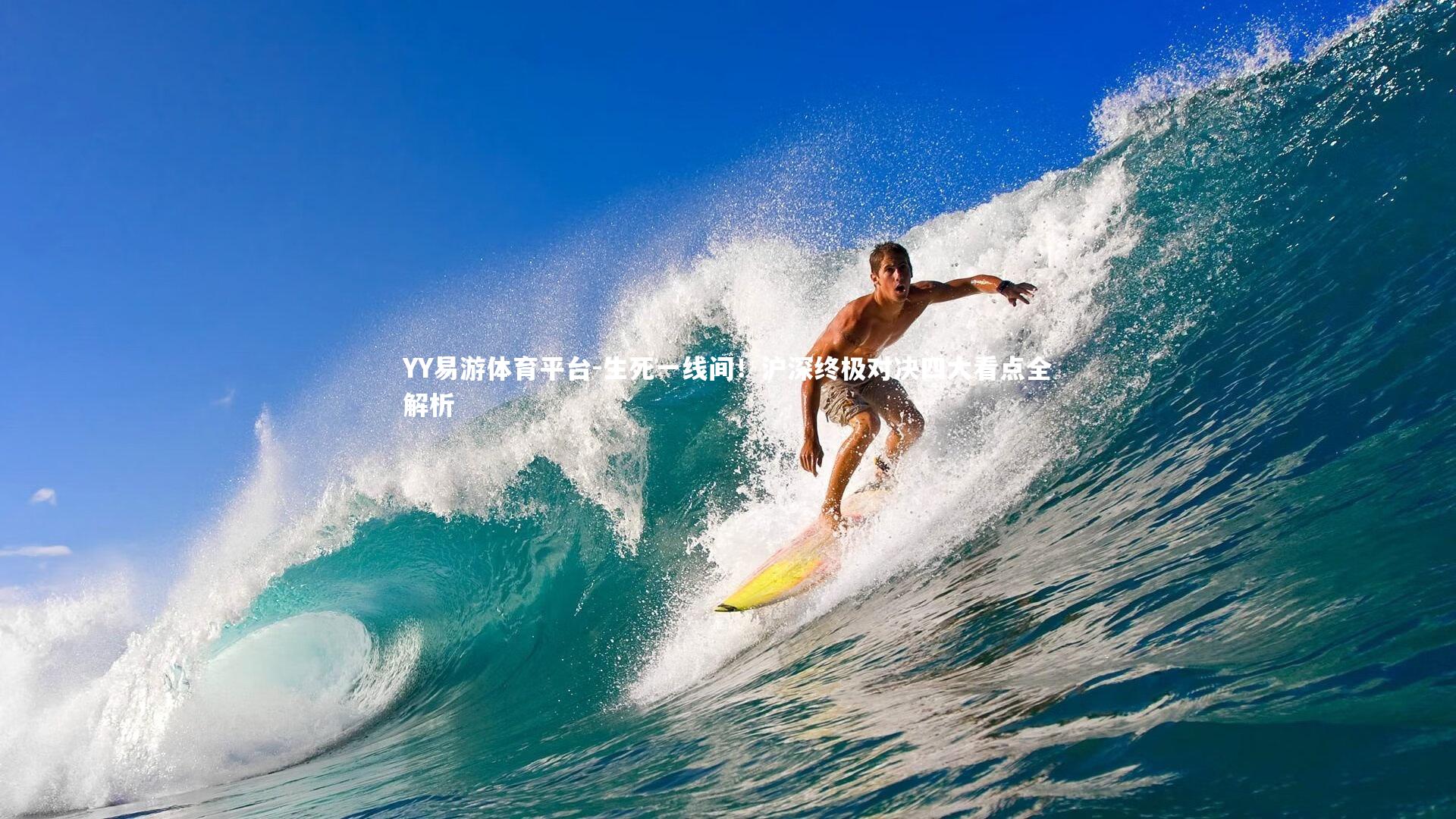 YY易游体育平台-生死一线间！沪深终极对决四大看点全解析