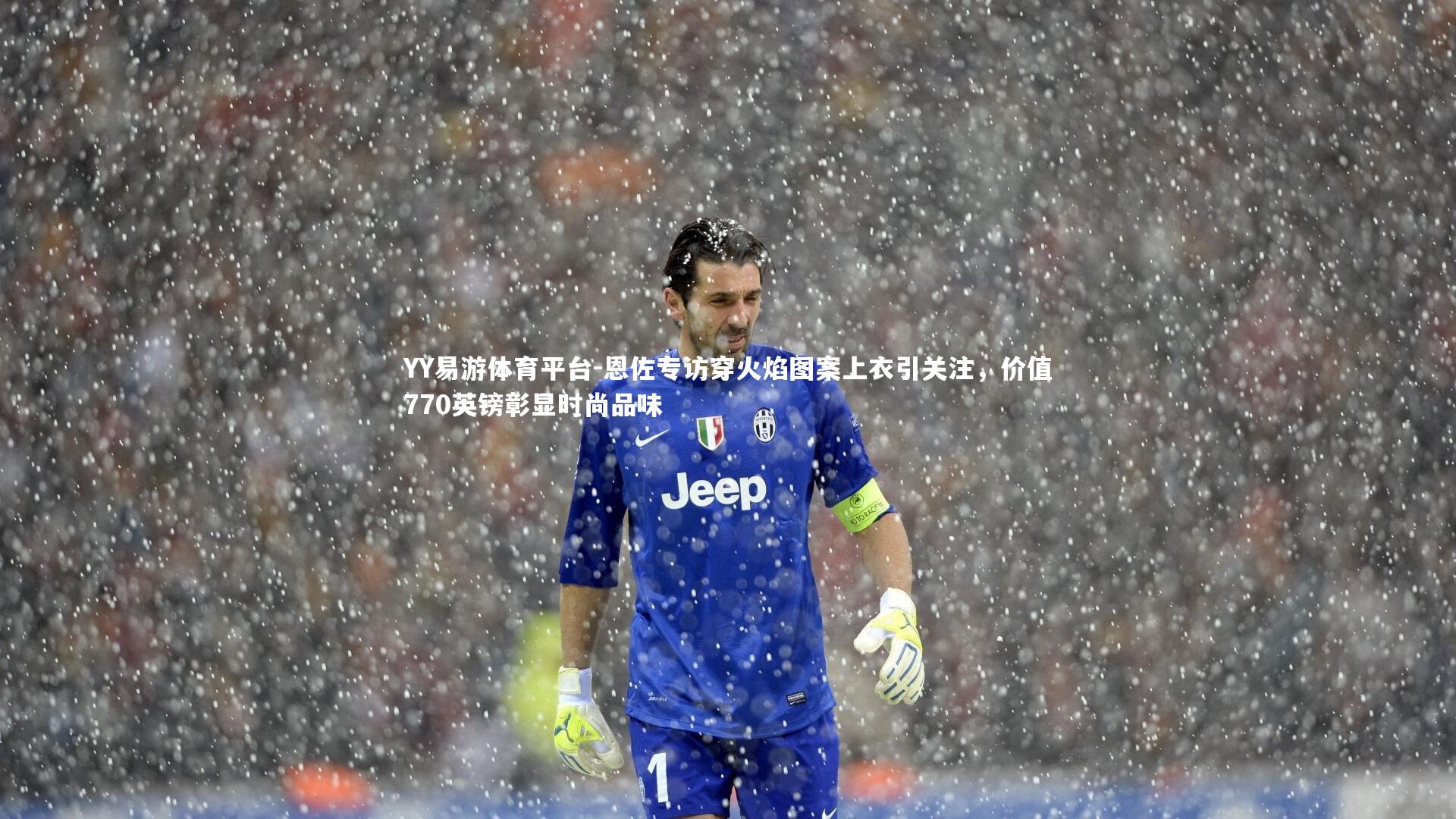 恩佐专访穿火焰图案上衣引关注,价值770英镑彰显时尚品味