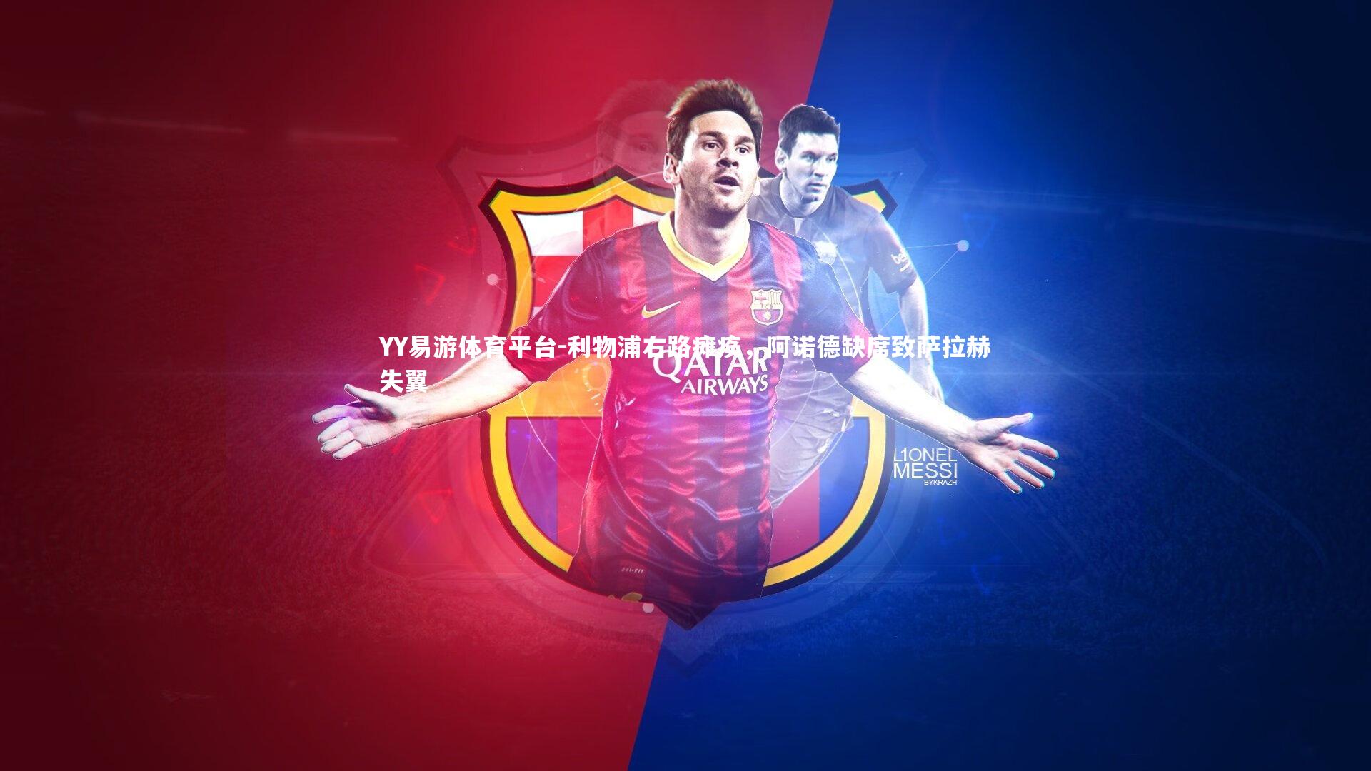 YY易游体育平台-利物浦右路瘫痪，阿诺德缺席致萨拉赫失翼