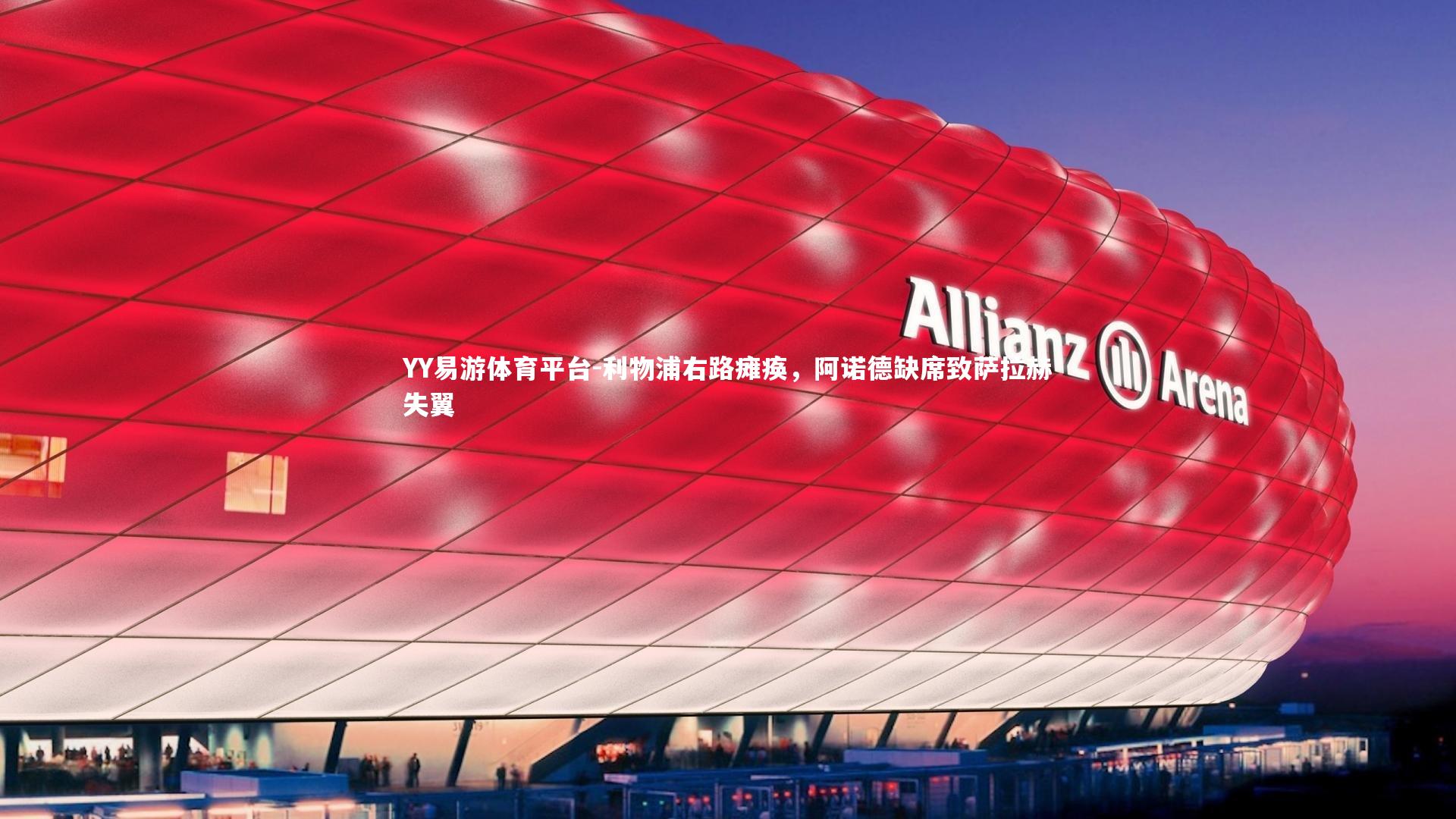 利物浦右路瘫痪，阿诺德缺席致萨拉赫失翼