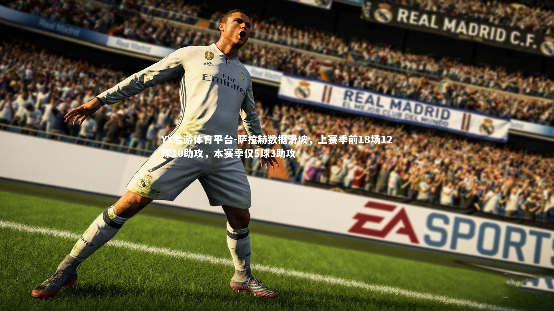 萨拉赫数据滑坡，上赛季前18场12球10助攻，本赛季仅5球3助攻