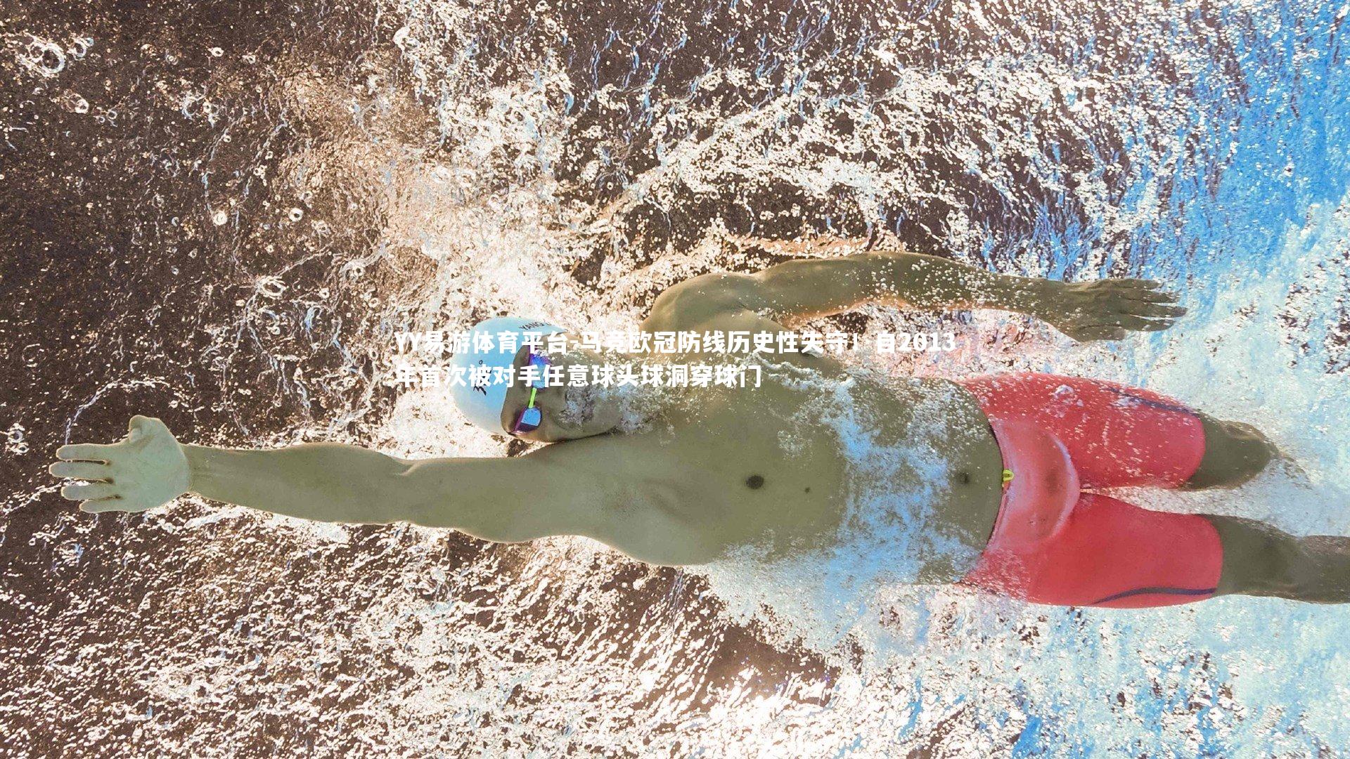 YY易游体育平台-马竞欧冠防线历史性失守！自2013年首次被对手任意球头球洞穿球门