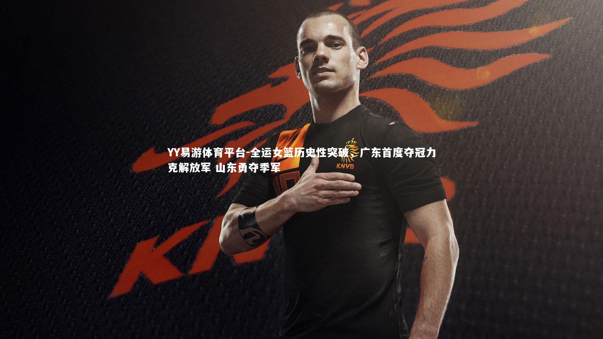 全运女篮历史性突破，广东首度夺冠力克解放军 山东勇夺季军