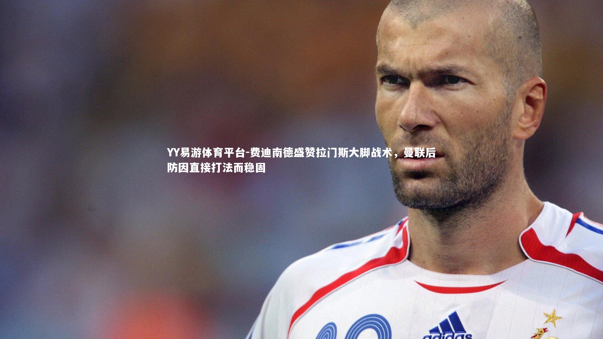 费迪南德盛赞拉门斯大脚战术，曼联后防因直接打法而稳固