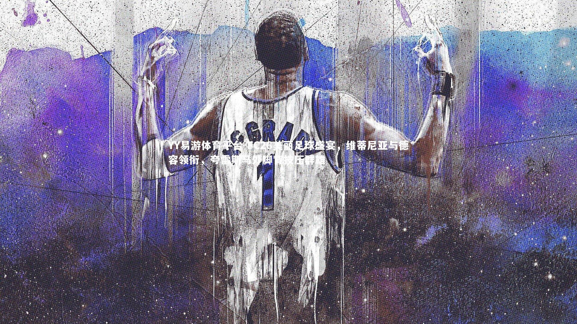 YY易游体育平台-FC26美丽足球盛宴，维蒂尼亚与德容领衔，夸雷斯马外脚背技压群雄