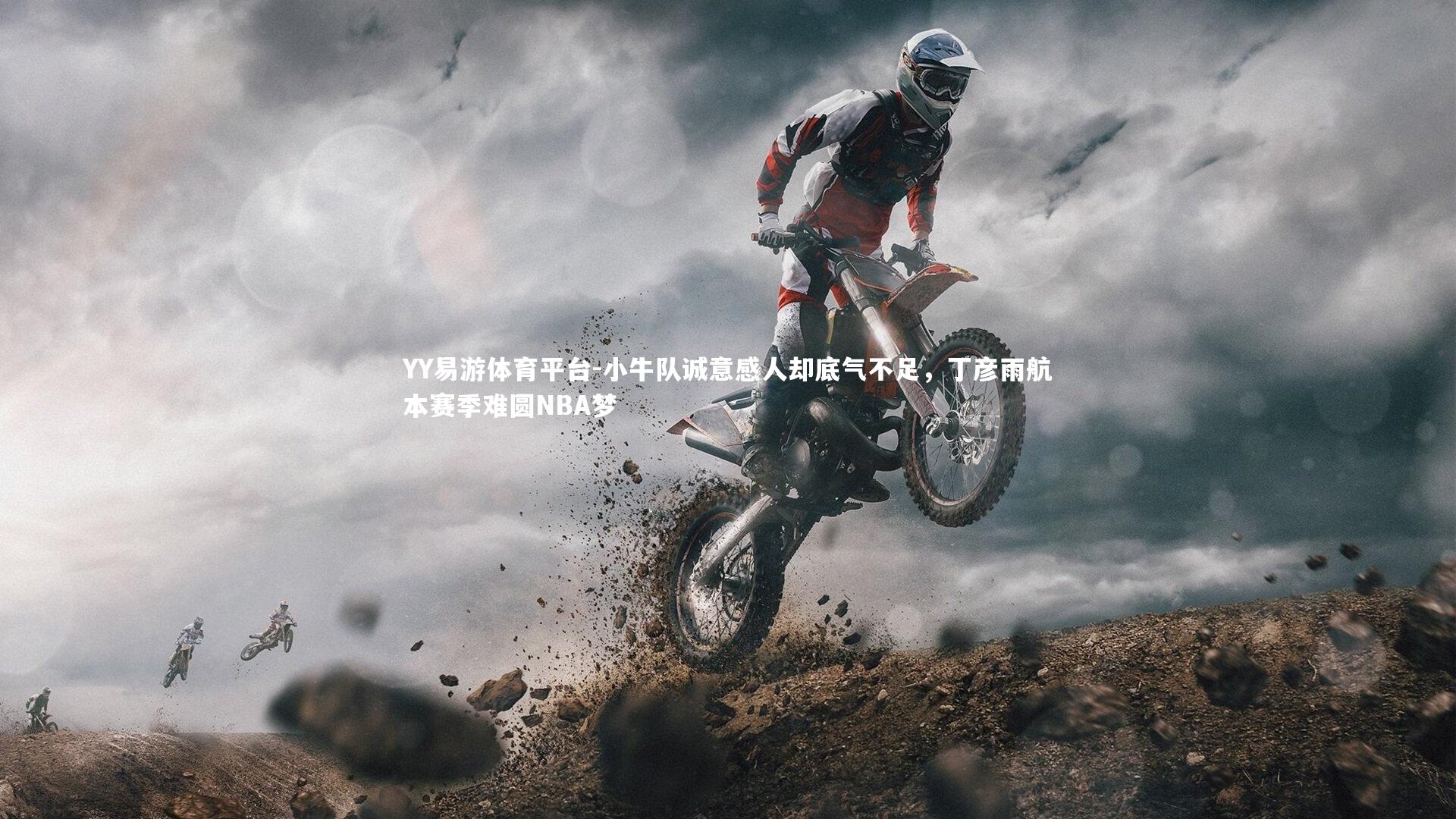 小牛队诚意感人却底气不足，丁彦雨航本赛季难圆NBA梦