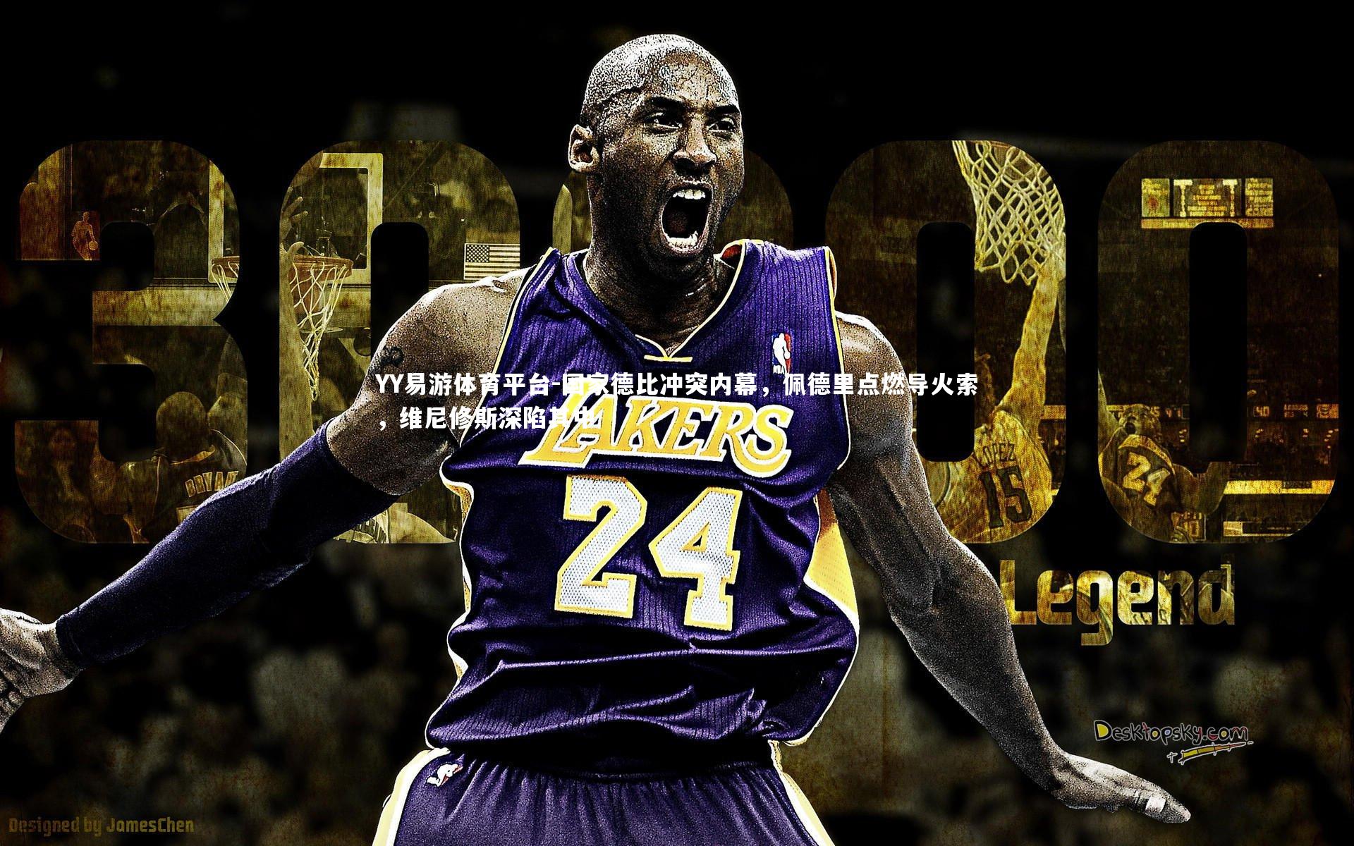 YY易游体育平台-国家德比冲突内幕，佩德里点燃导火索，维尼修斯深陷其中