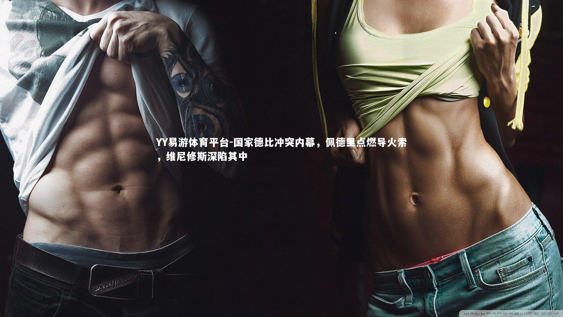 国家德比冲突内幕，佩德里点燃导火索，维尼修斯深陷其中