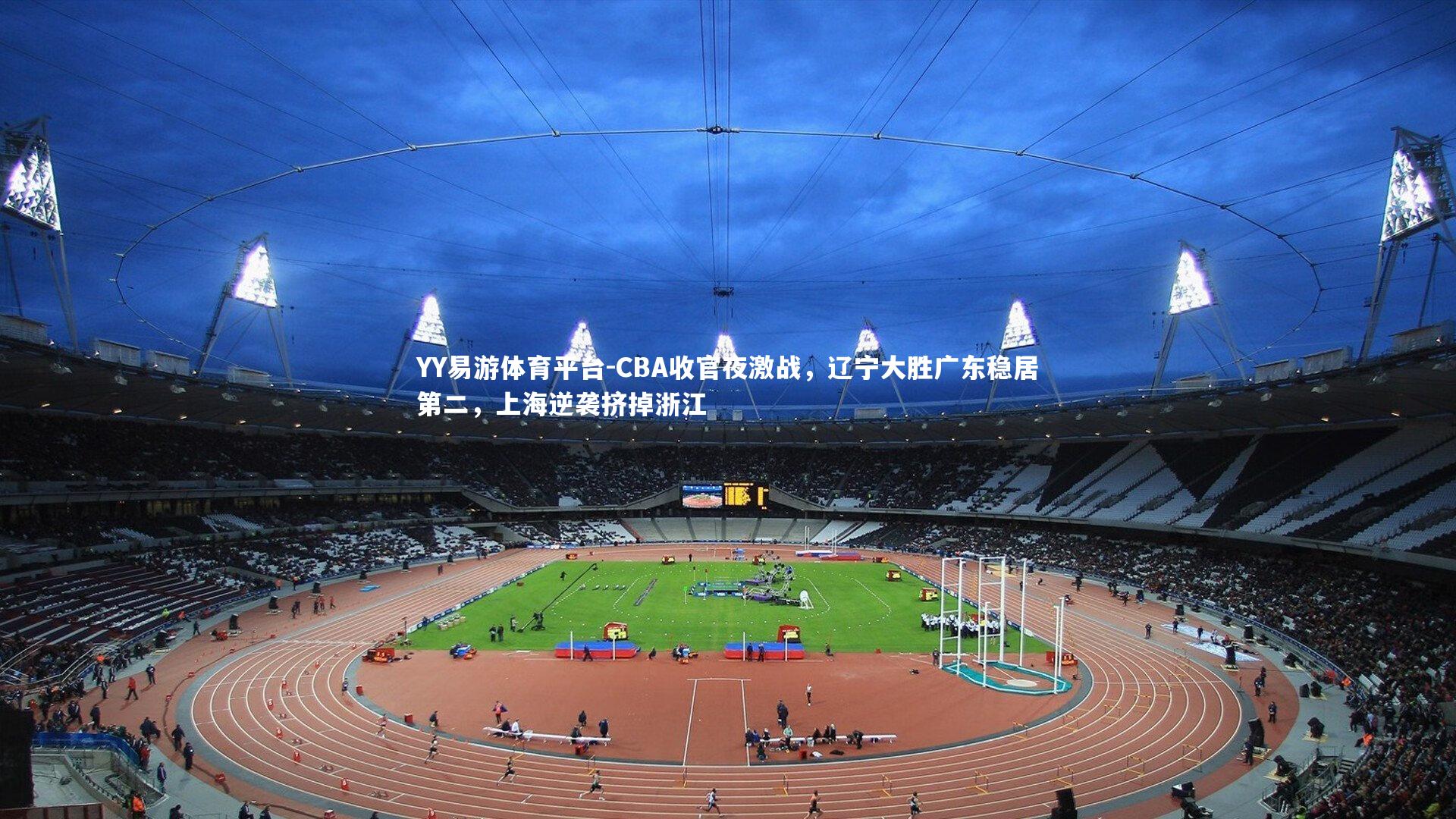 YY易游体育平台-CBA收官夜激战，辽宁大胜广东稳居第二，上海逆袭挤掉浙江