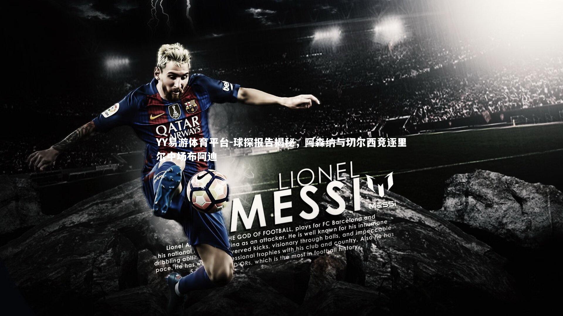 YY易游体育平台-球探报告揭秘，阿森纳与切尔西竞逐里尔中场布阿迪