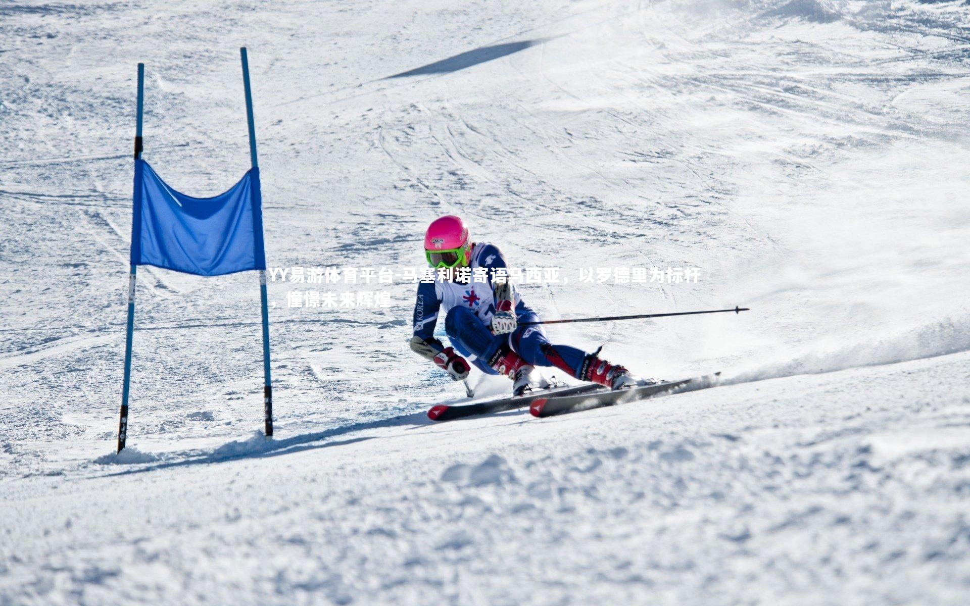 YY易游体育平台-马塞利诺寄语马西亚，以罗德里为标杆，憧憬未来辉煌