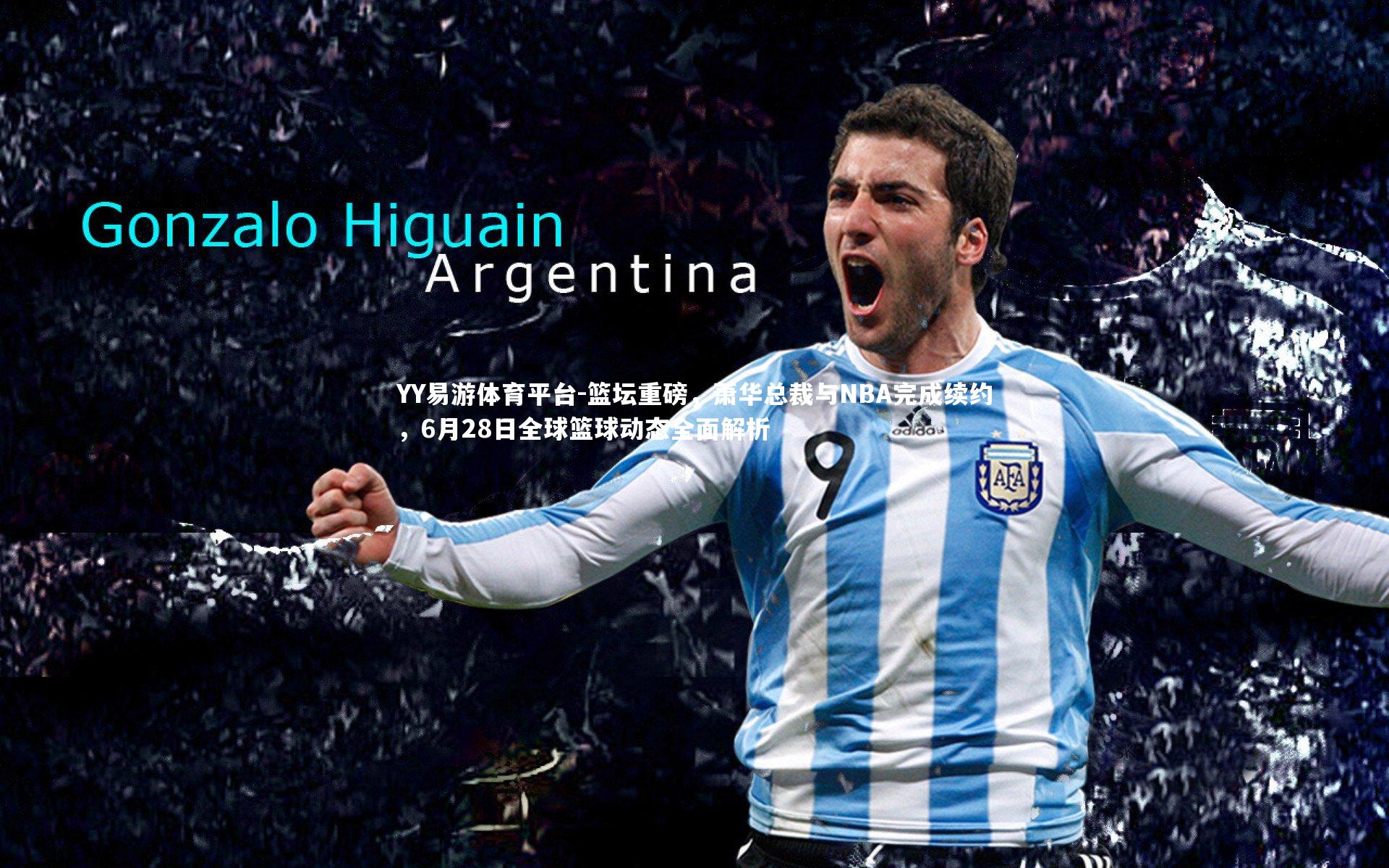 YY易游体育平台-篮坛重磅，萧华总裁与NBA完成续约，6月28日全球篮球动态全面解析