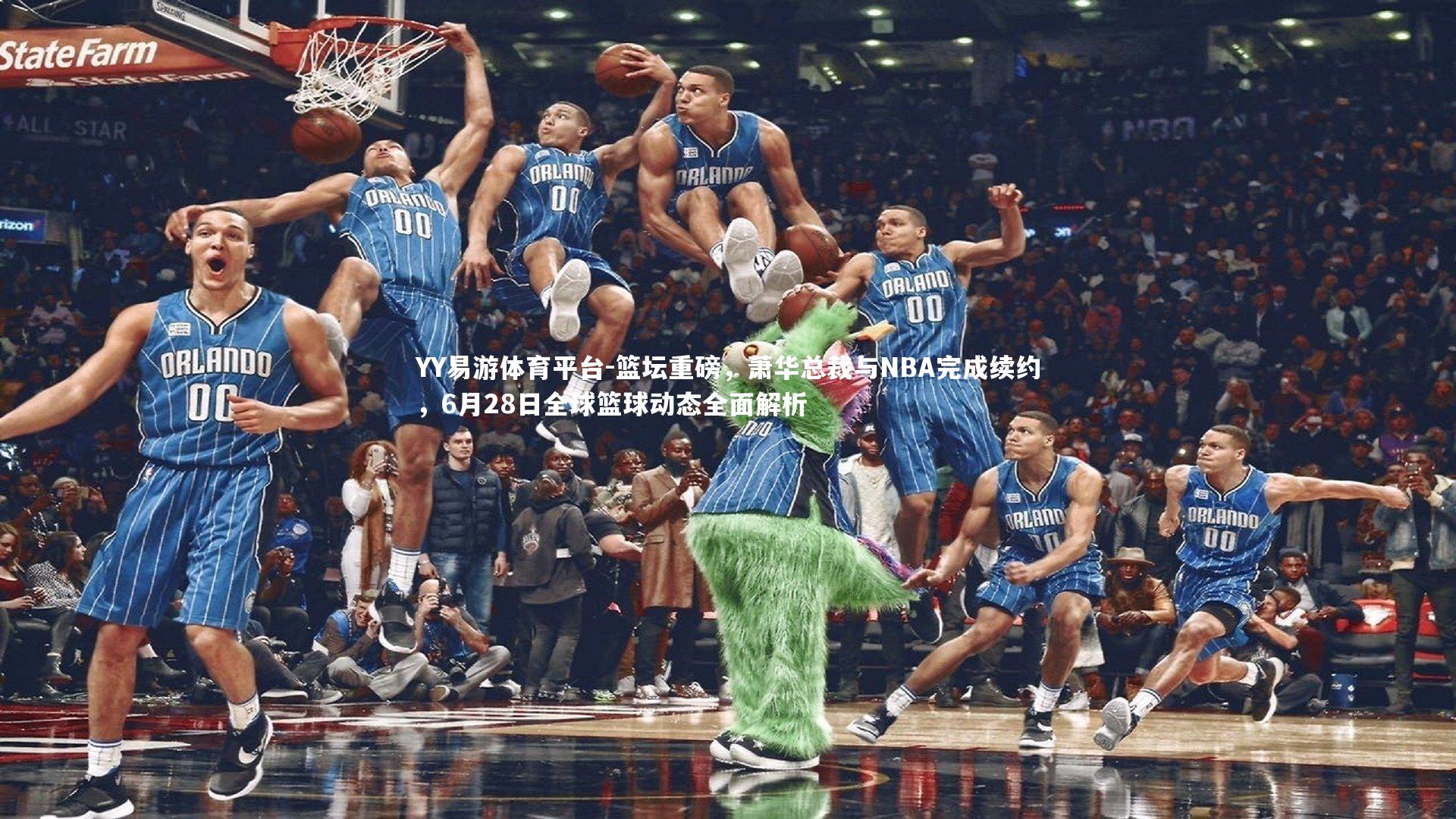 篮坛重磅，萧华总裁与NBA完成续约，6月28日全球篮球动态全面解析