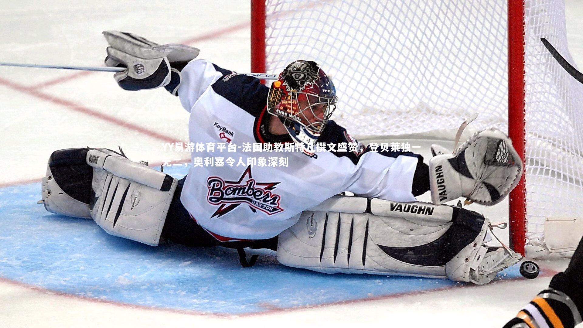 法国助教斯特凡撰文盛赞，登贝莱独一无二，奥利塞令人印象深刻