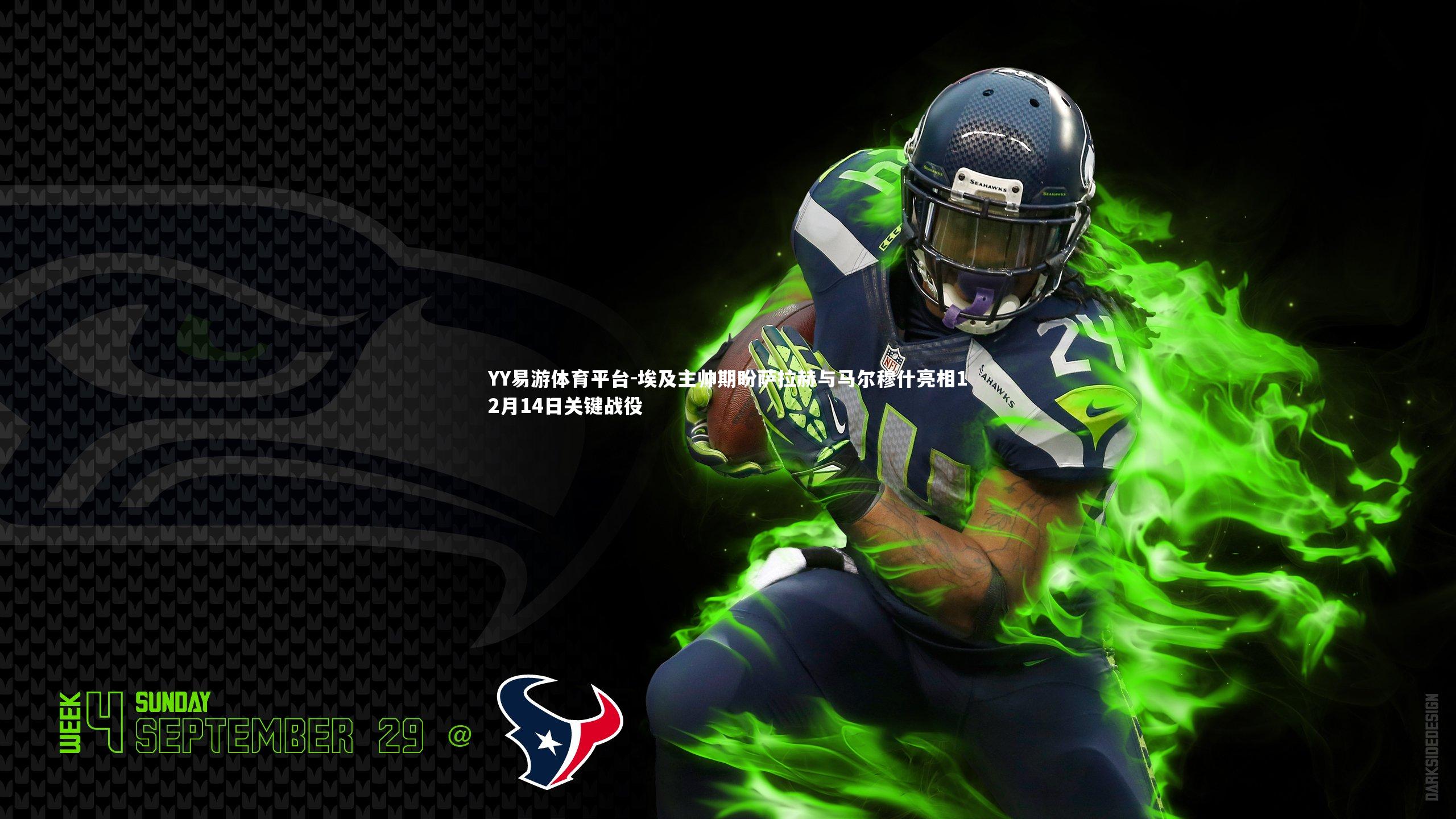 埃及主帅期盼萨拉赫与马尔穆什亮相12月14日关键战役