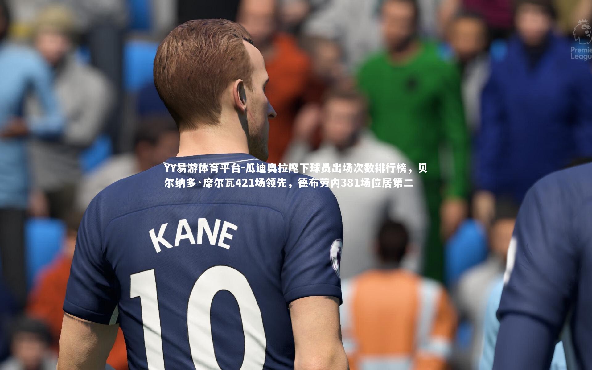 瓜迪奥拉麾下球员出场次数排行榜,贝尔纳多·席尔瓦421场领先,德布劳内381场位居第二