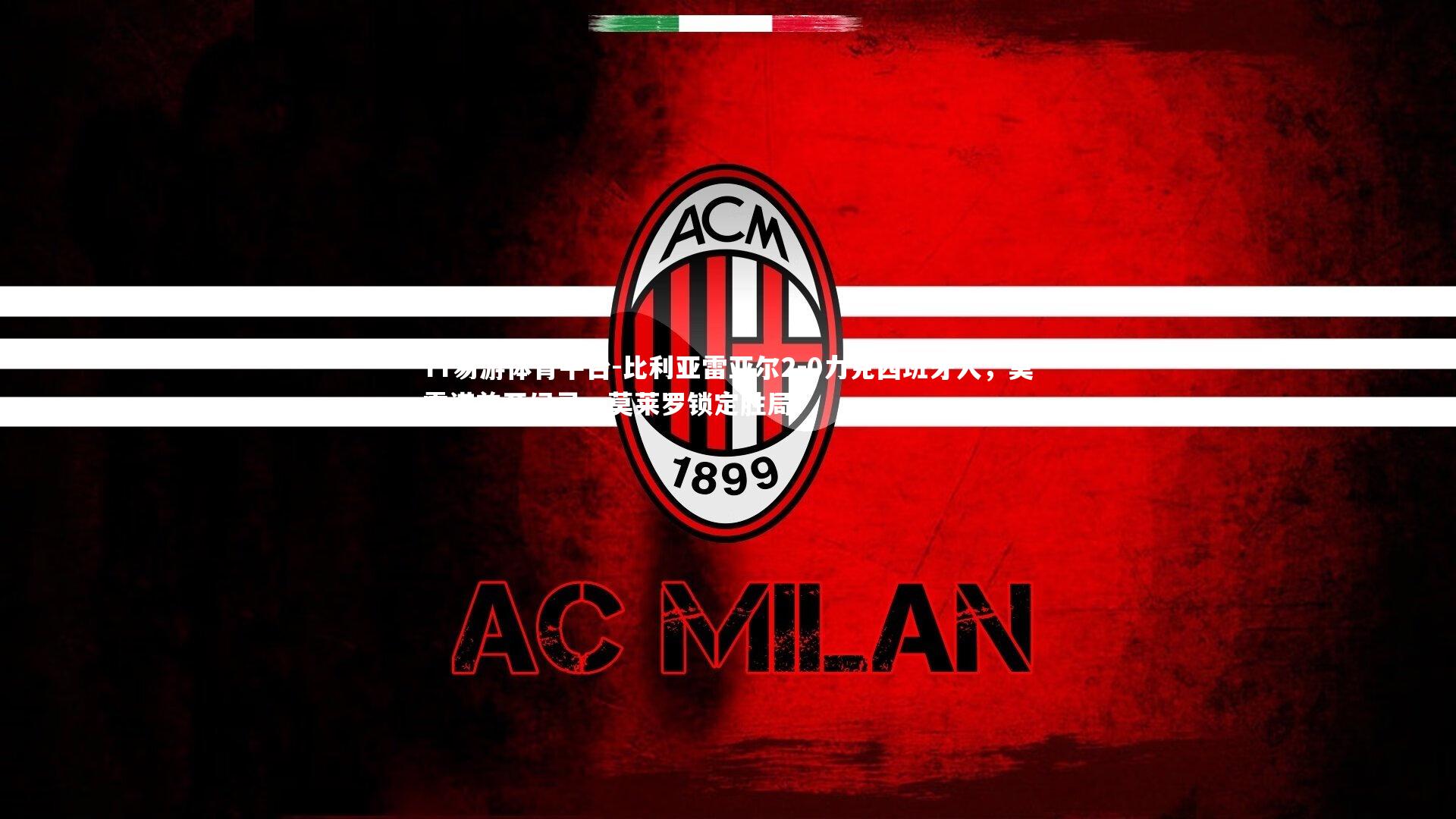 比利亚雷亚尔2-0力克西班牙人,莫雷诺首开纪录,莫莱罗锁定胜局