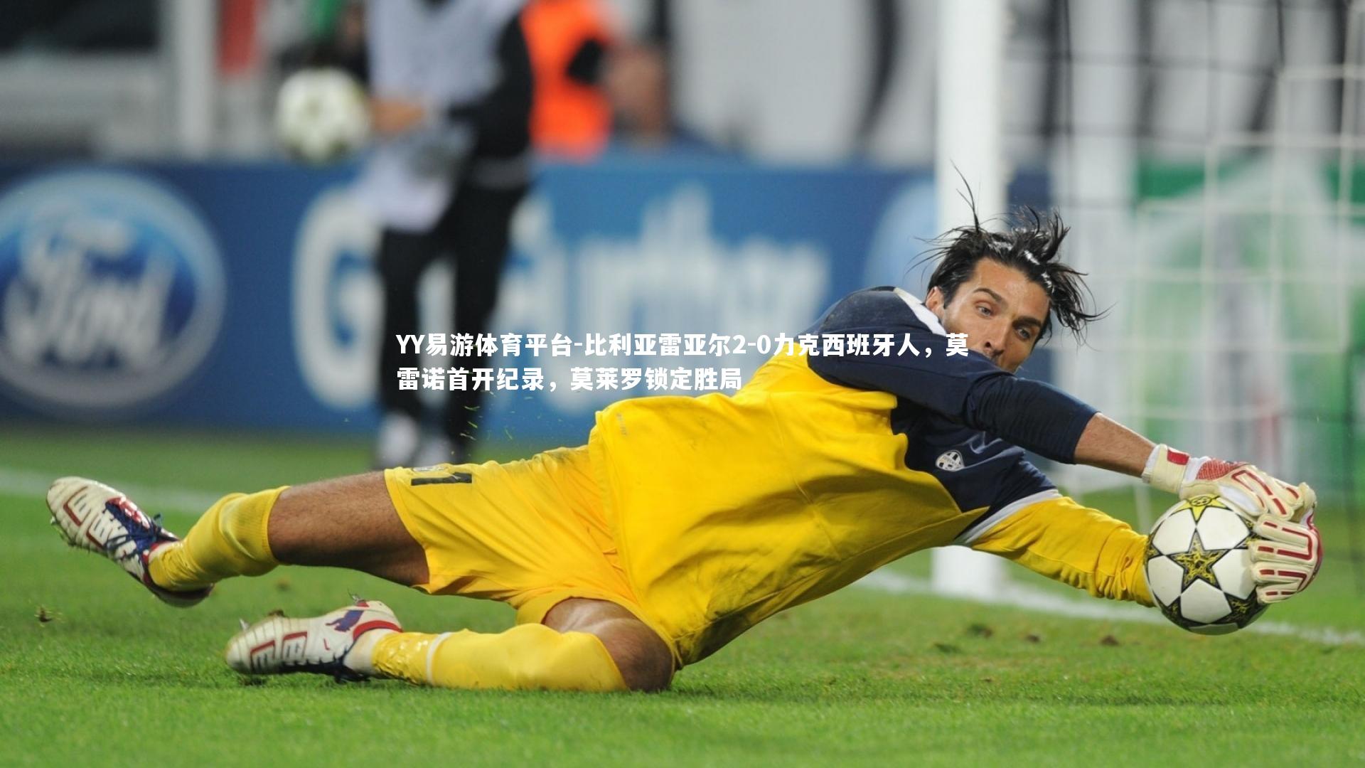 比利亚雷亚尔2-0力克西班牙人,莫雷诺首开纪录,莫莱罗锁定胜局