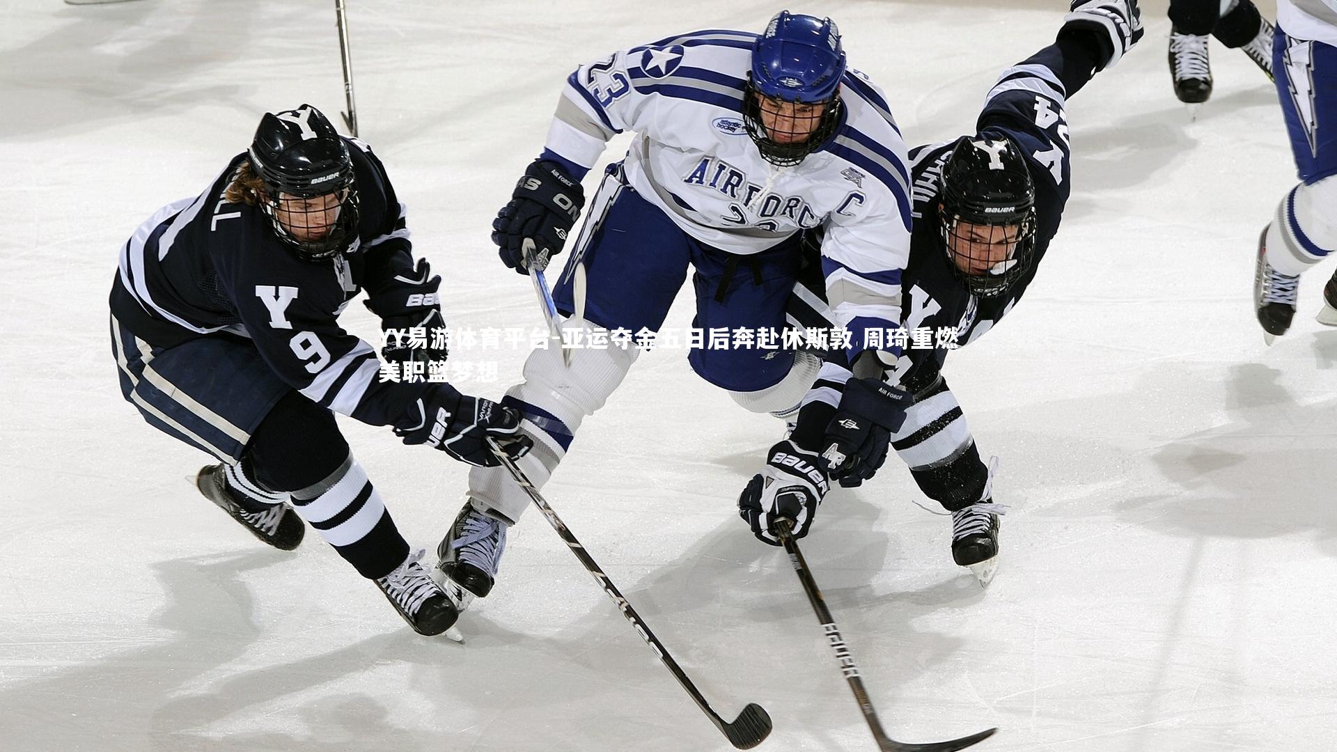 亚运夺金五日后奔赴休斯敦 周琦重燃美职篮梦想