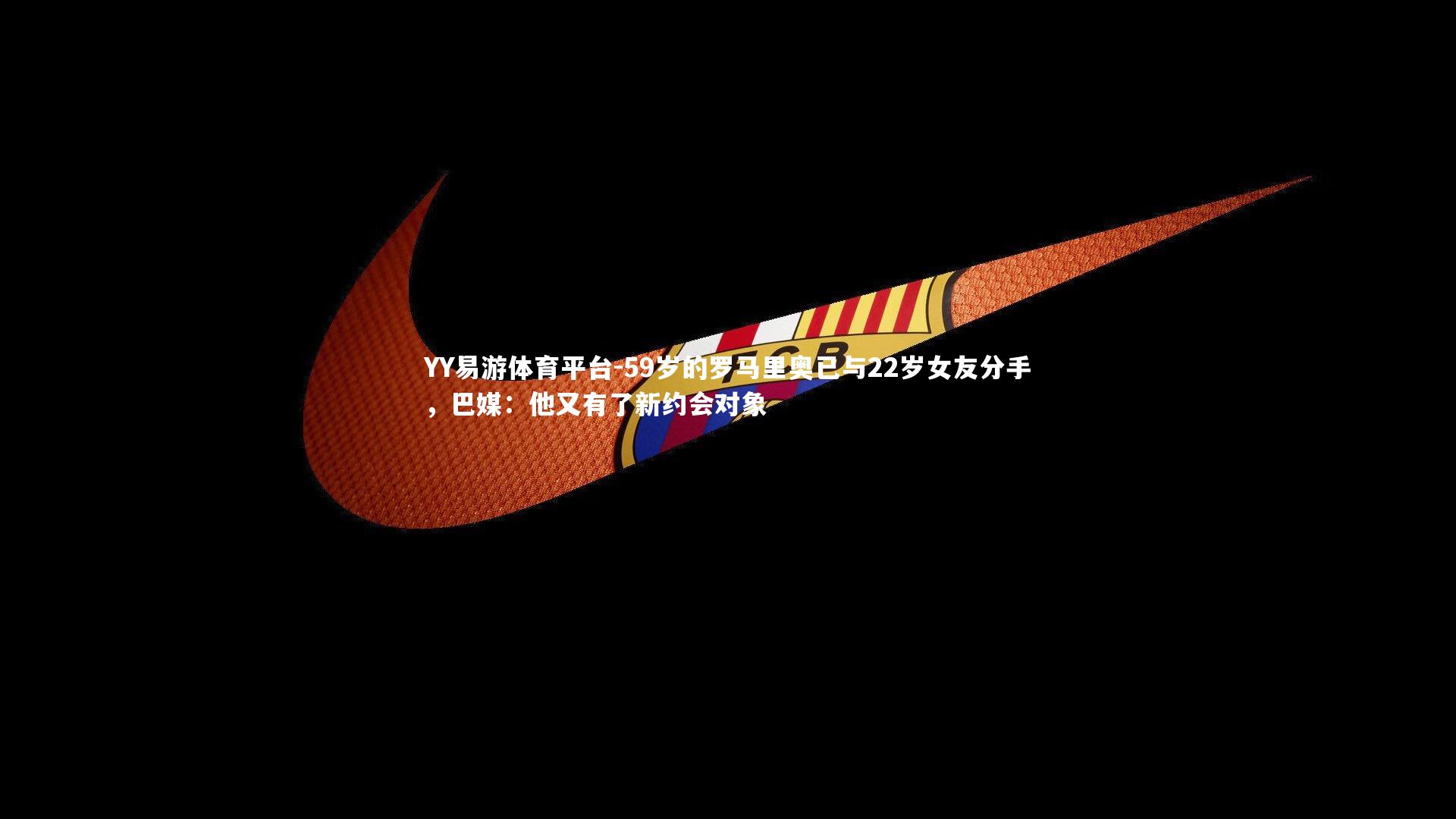 59岁的罗马里奥已与22岁女友分手,巴媒:他又有了新约会对象