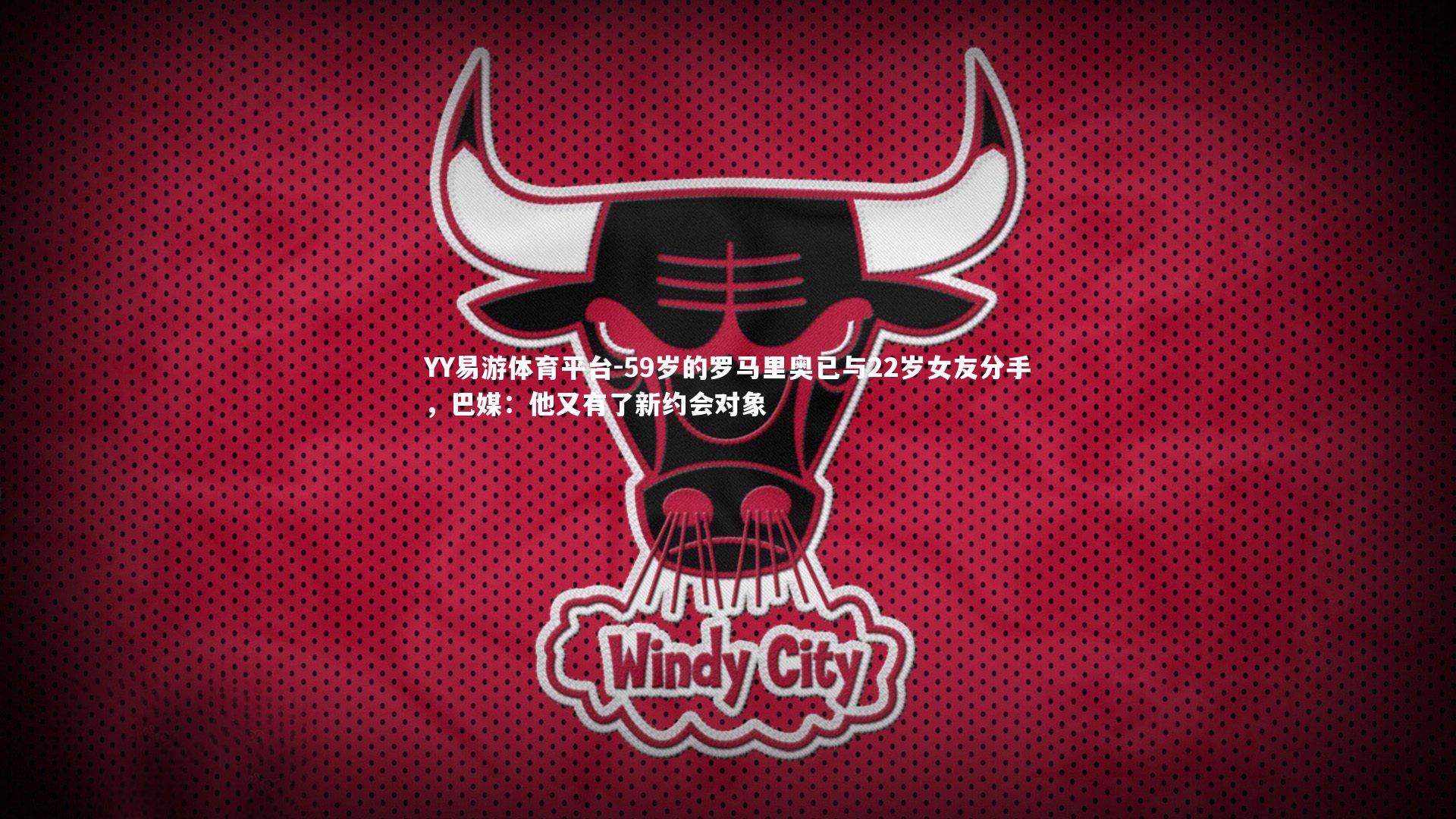 59岁的罗马里奥已与22岁女友分手,巴媒:他又有了新约会对象