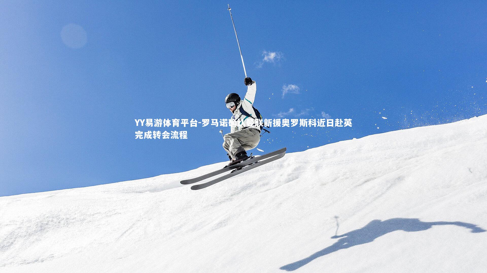 罗马诺确认曼联新援奥罗斯科近日赴英完成转会流程