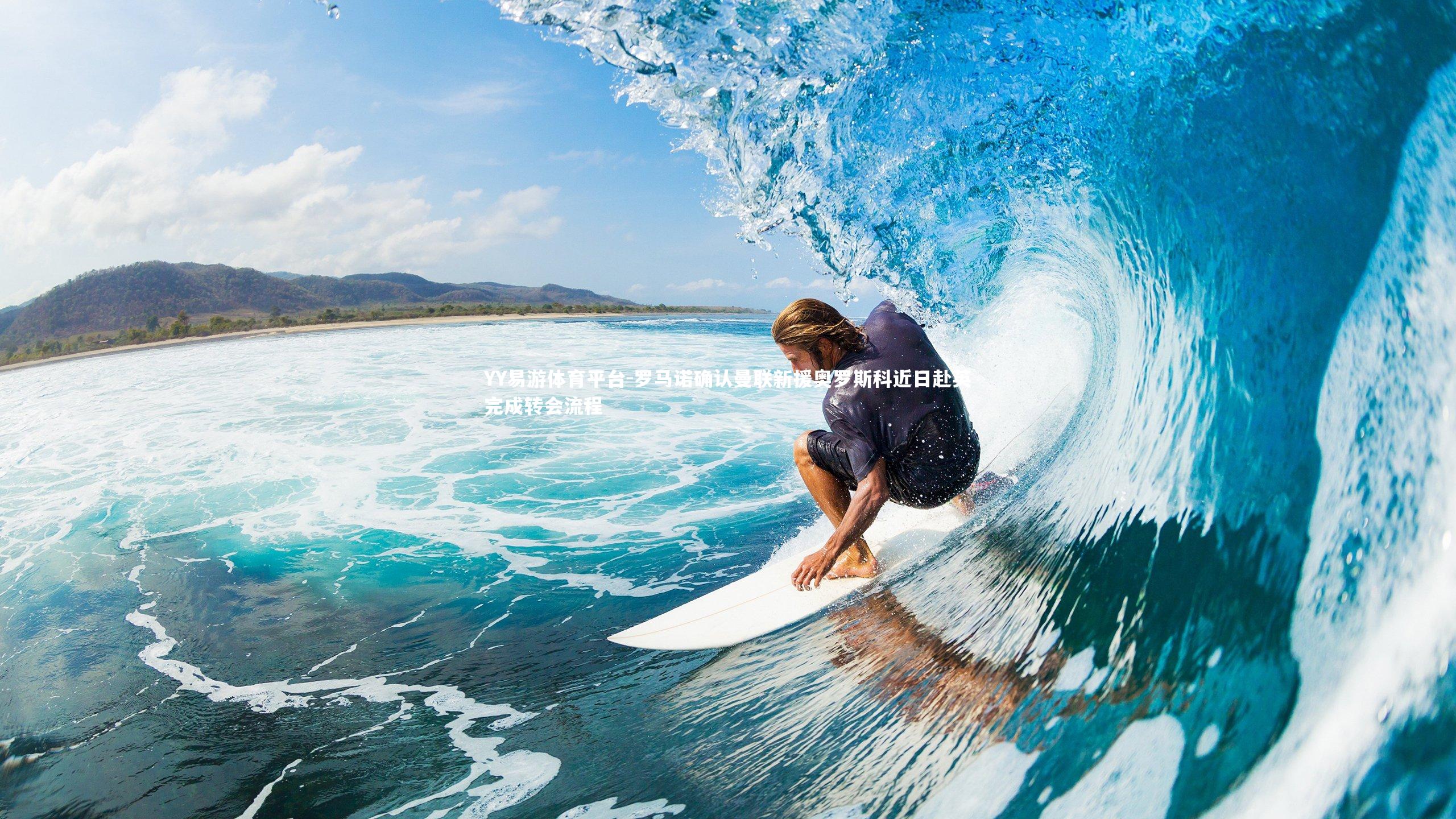 罗马诺确认曼联新援奥罗斯科近日赴英完成转会流程