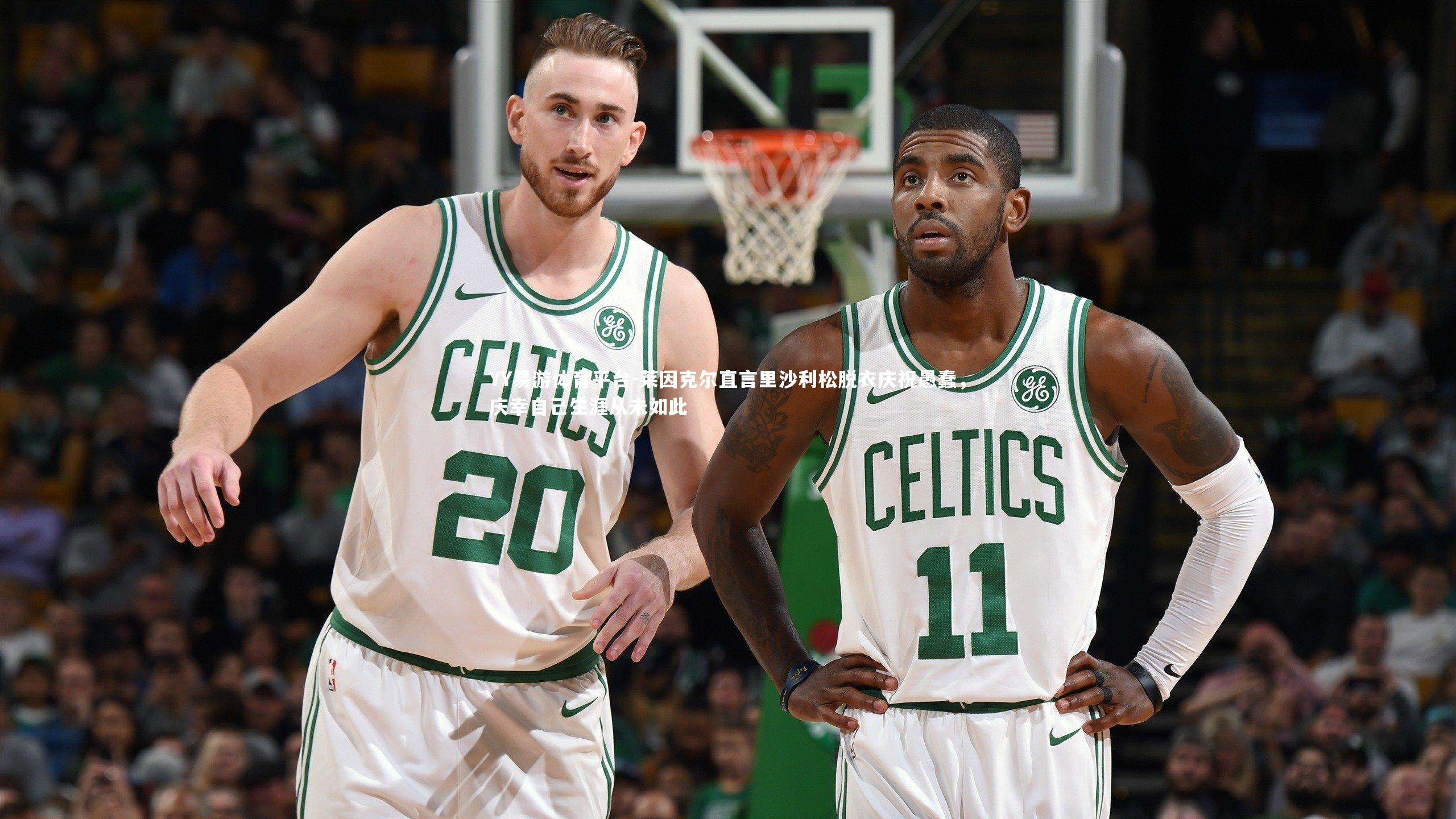 莱因克尔直言里沙利松脱衣庆祝愚蠢,庆幸自己生涯从未如此