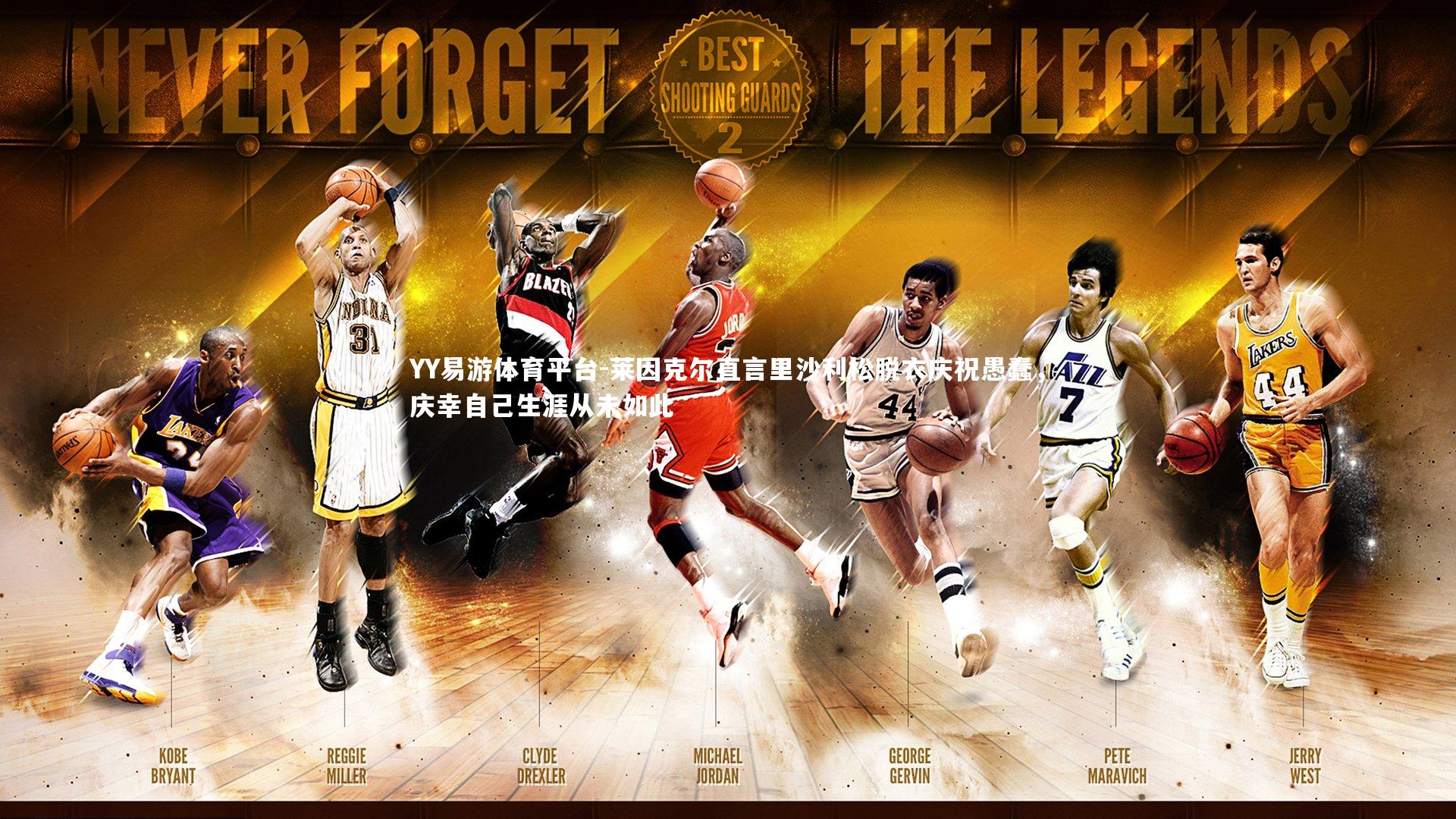 莱因克尔直言里沙利松脱衣庆祝愚蠢,庆幸自己生涯从未如此