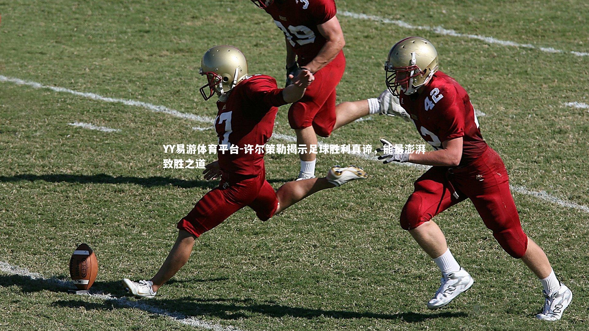 YY易游体育平台-许尔策勒揭示足球胜利真谛，能量澎湃致胜之道