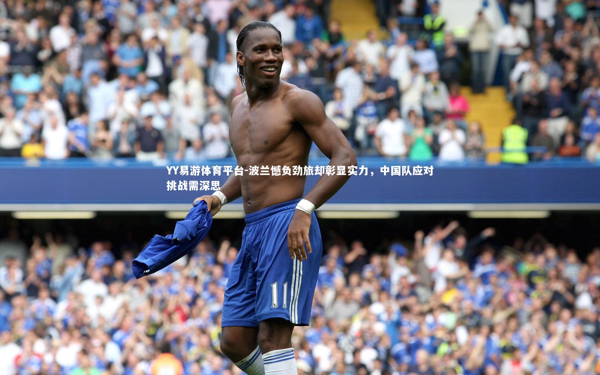 波兰憾负劲旅却彰显实力，中国队应对挑战需深思