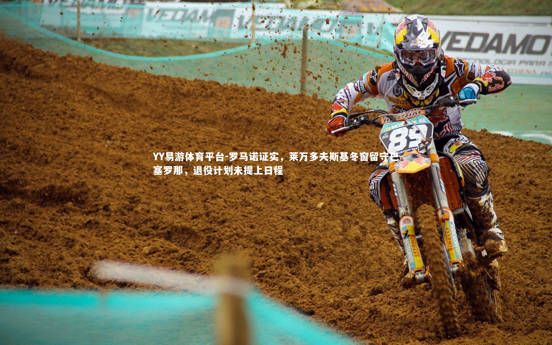 YY易游体育平台-罗马诺证实，莱万多夫斯基冬窗留守巴塞罗那，退役计划未提上日程