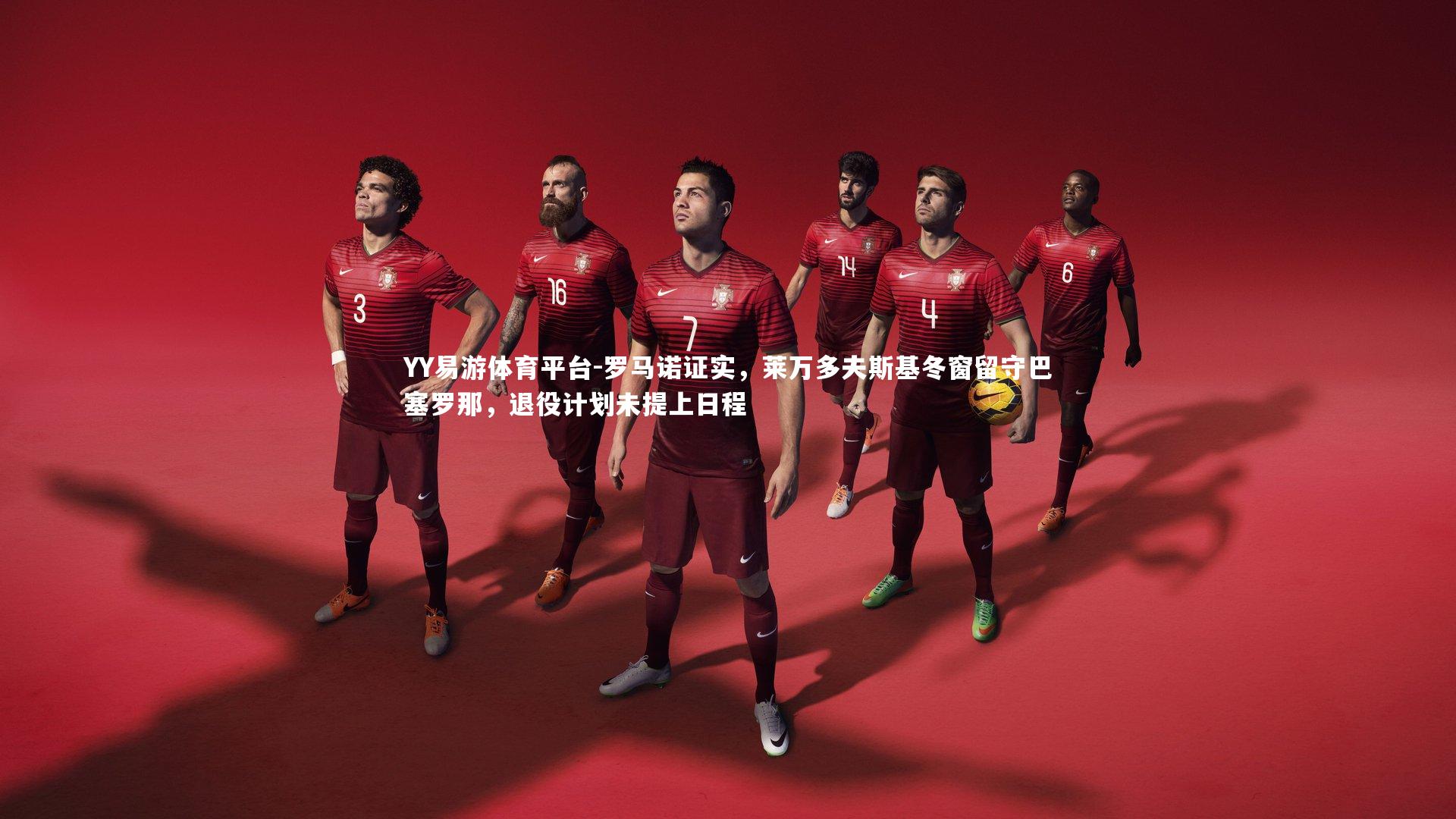 罗马诺证实，莱万多夫斯基冬窗留守巴塞罗那，退役计划未提上日程