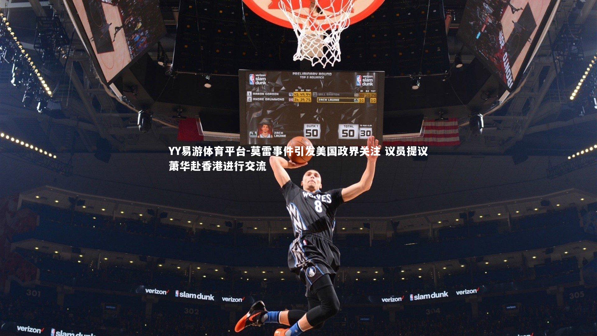 莫雷事件引发美国政界关注 议员提议萧华赴香港进行交流