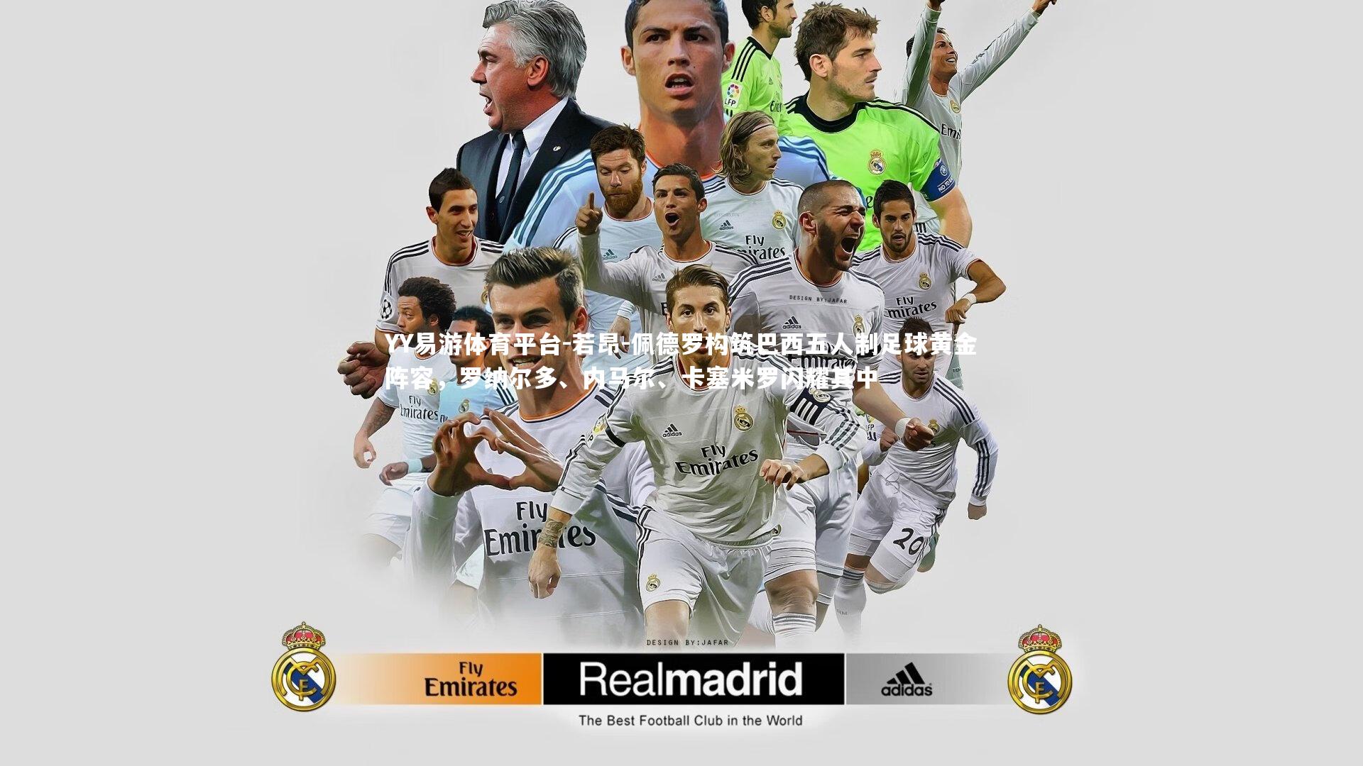 YY易游体育平台-若昂-佩德罗构筑巴西五人制足球黄金阵容，罗纳尔多、内马尔、卡塞米罗闪耀其中