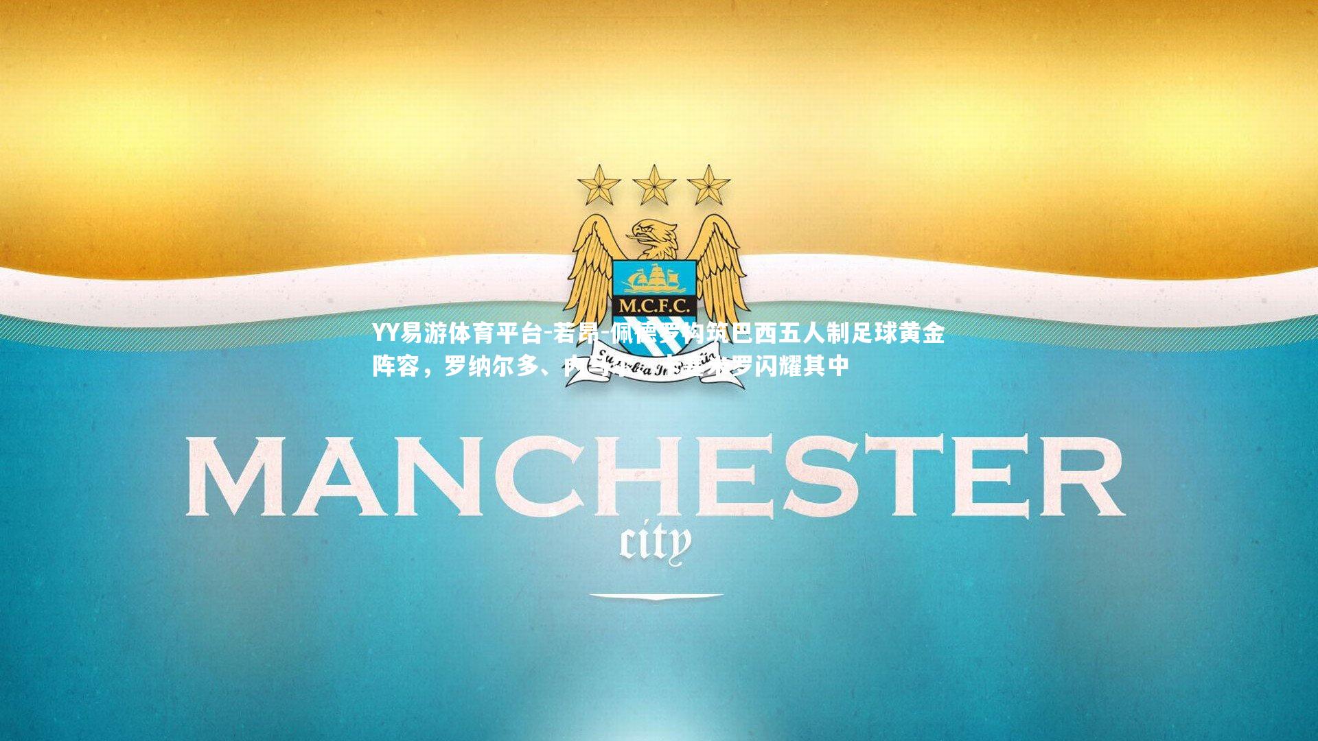 若昂-佩德罗构筑巴西五人制足球黄金阵容,罗纳尔多、内马尔、卡塞米罗闪耀其中