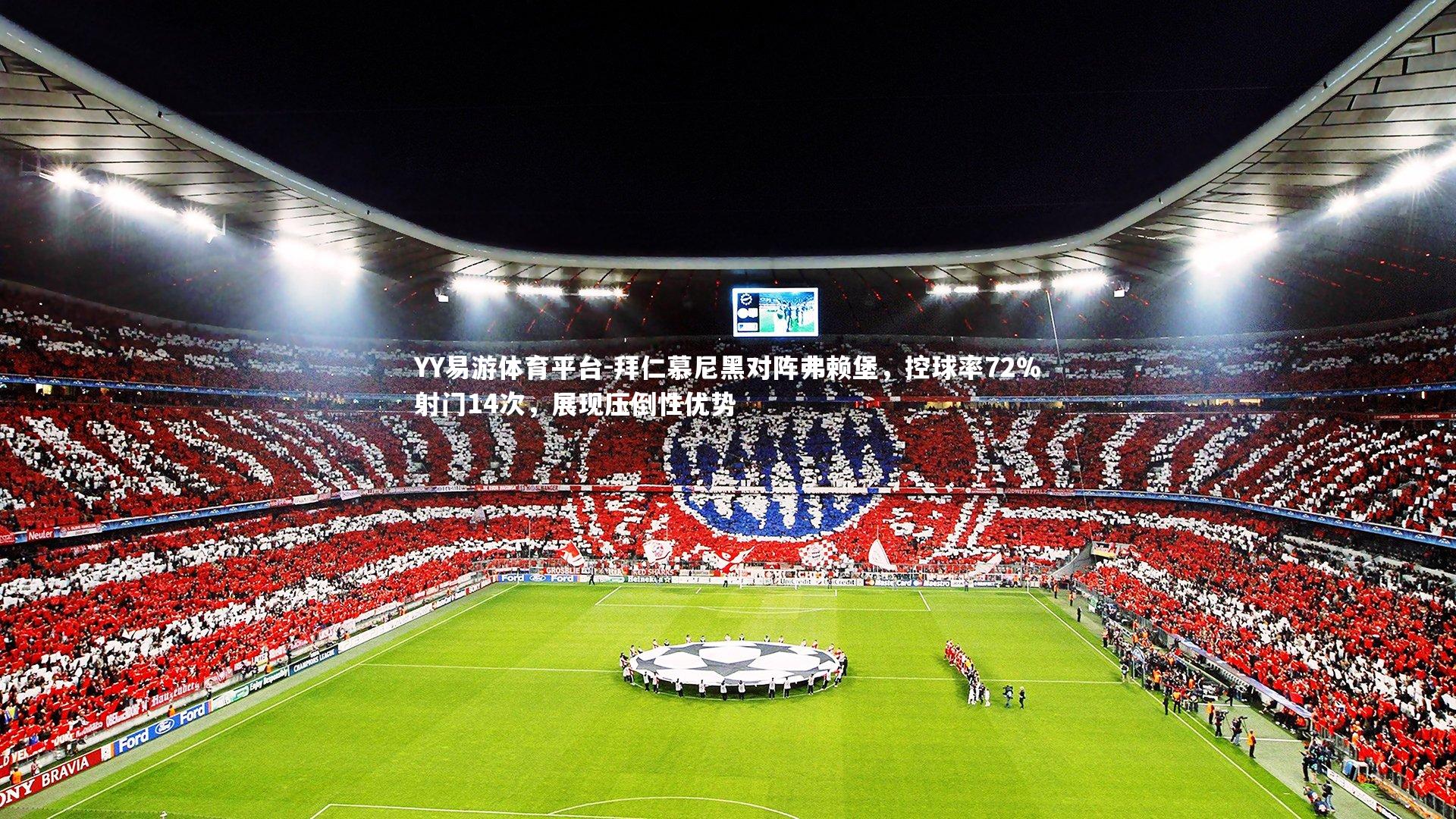YY易游体育平台-拜仁慕尼黑对阵弗赖堡，控球率72%射门14次，展现压倒性优势