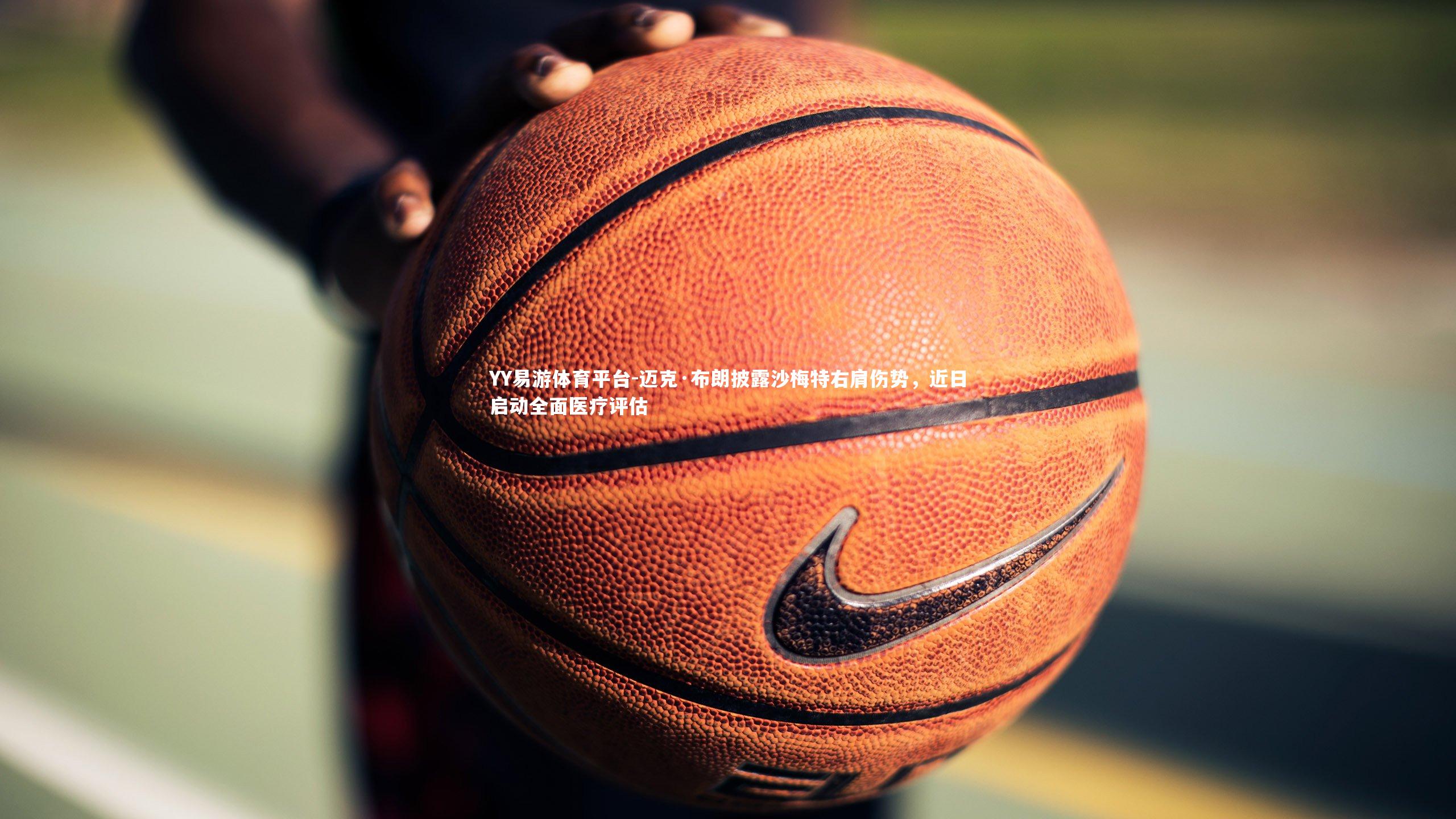 迈克·布朗披露沙梅特右肩伤势，近日启动全面医疗评估