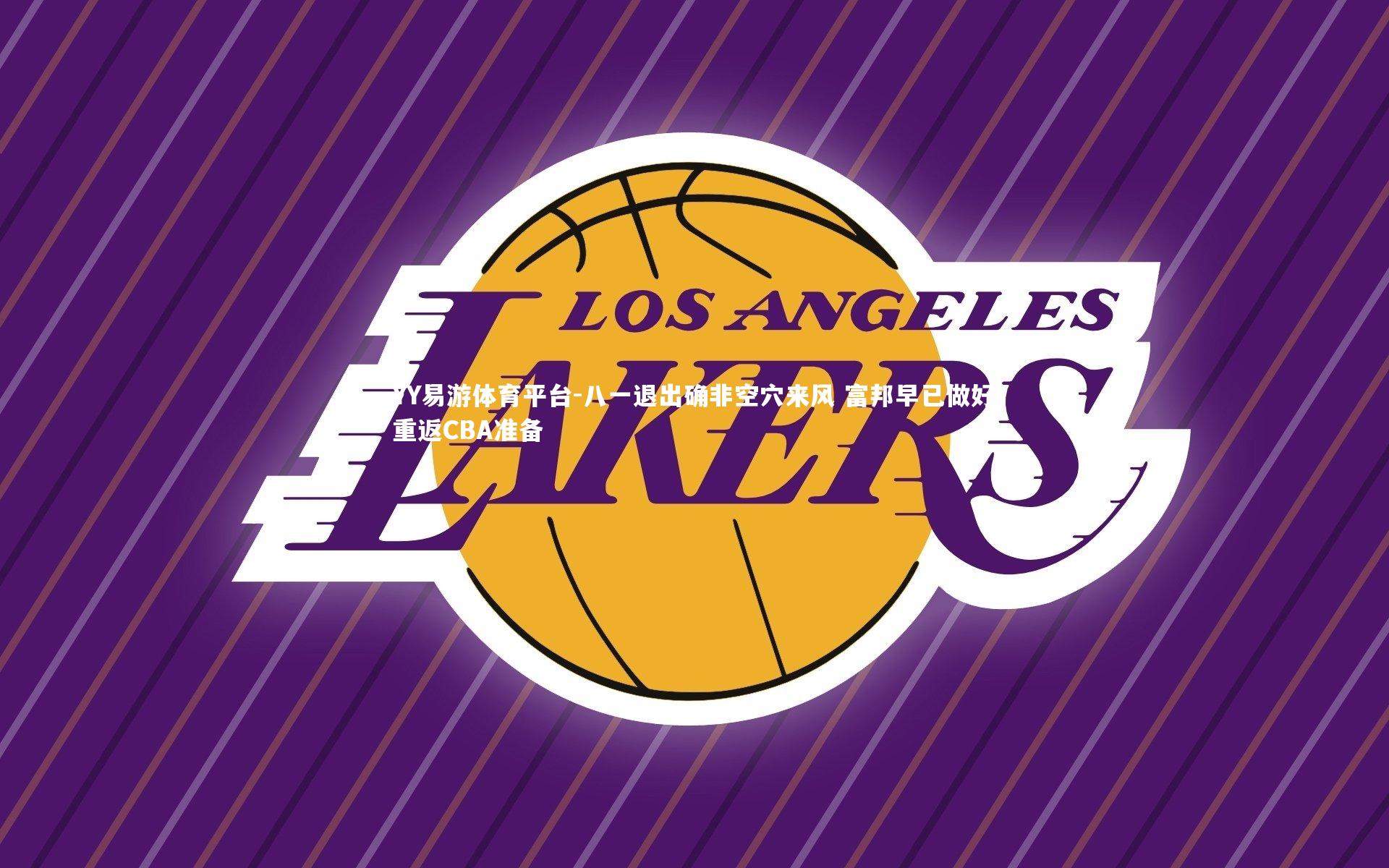 八一退出确非空穴来风 富邦早已做好重返CBA准备