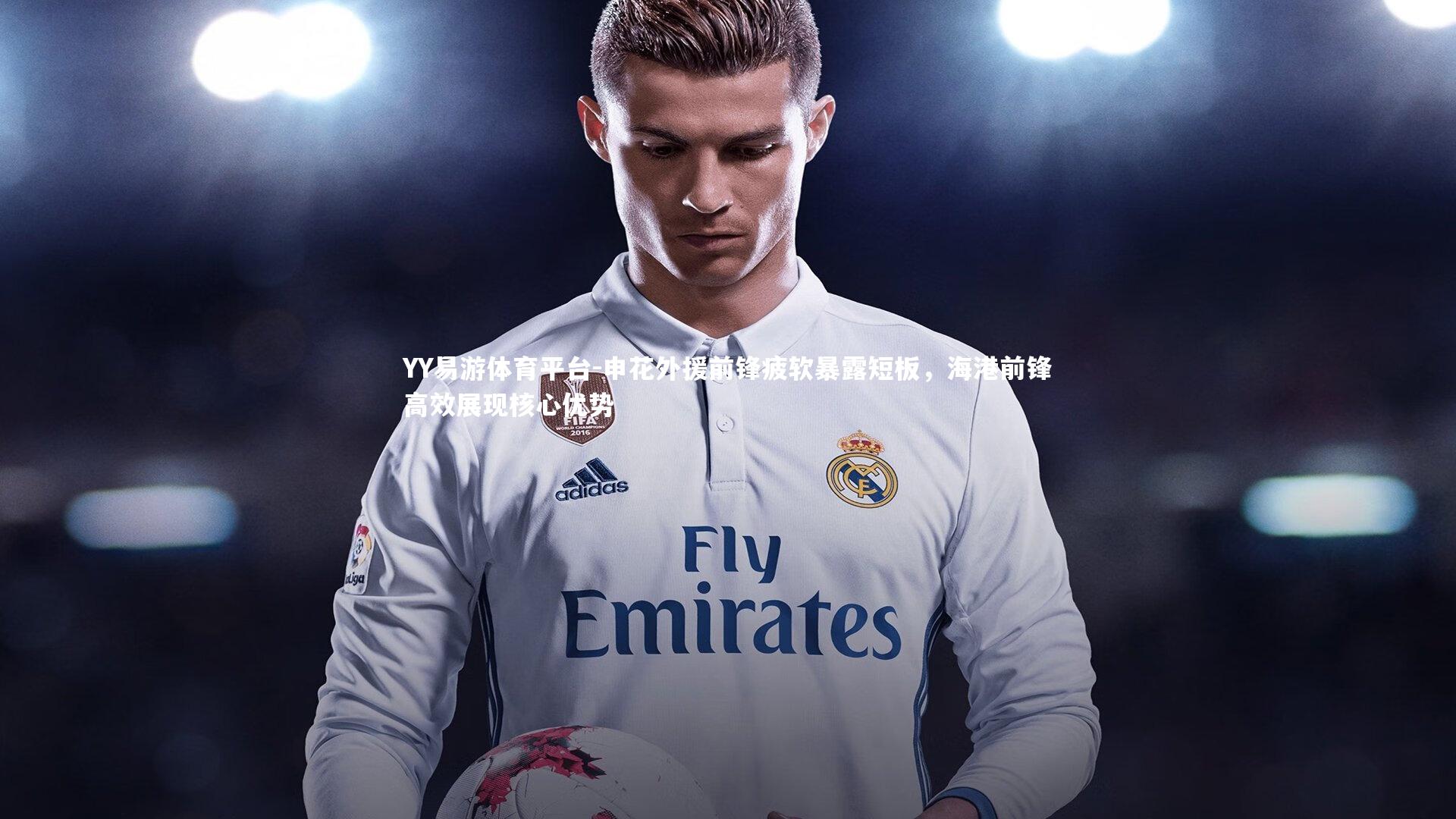 申花外援前锋疲软暴露短板,海港前锋高效展现核心优势