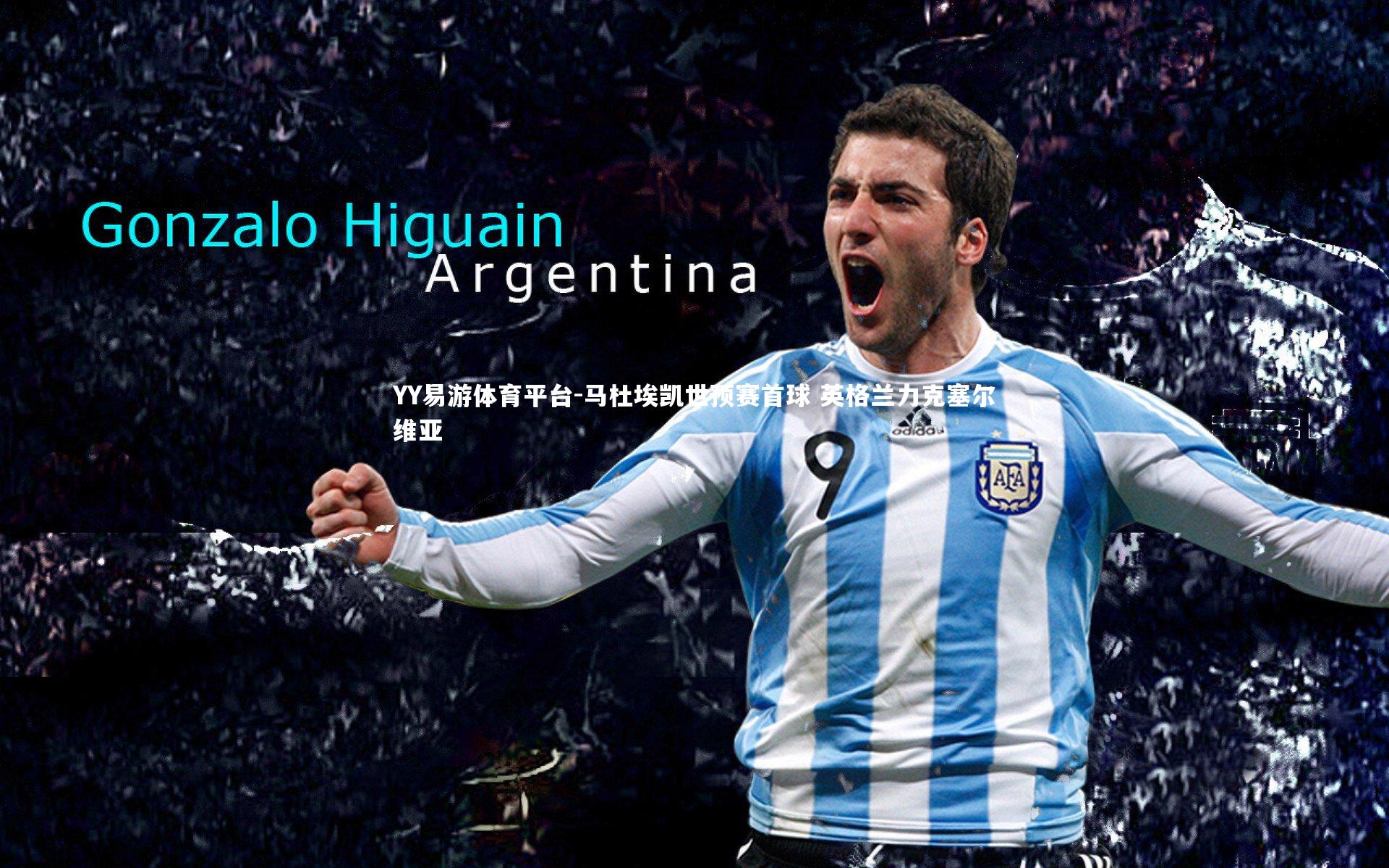 马杜埃凯世预赛首球 英格兰力克塞尔维亚