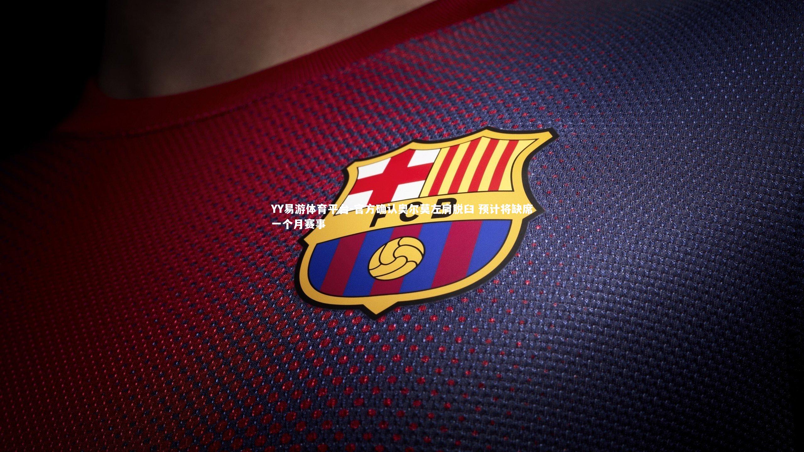 YY易游体育平台-官方确认奥尔莫左肩脱臼 预计将缺席一个月赛事