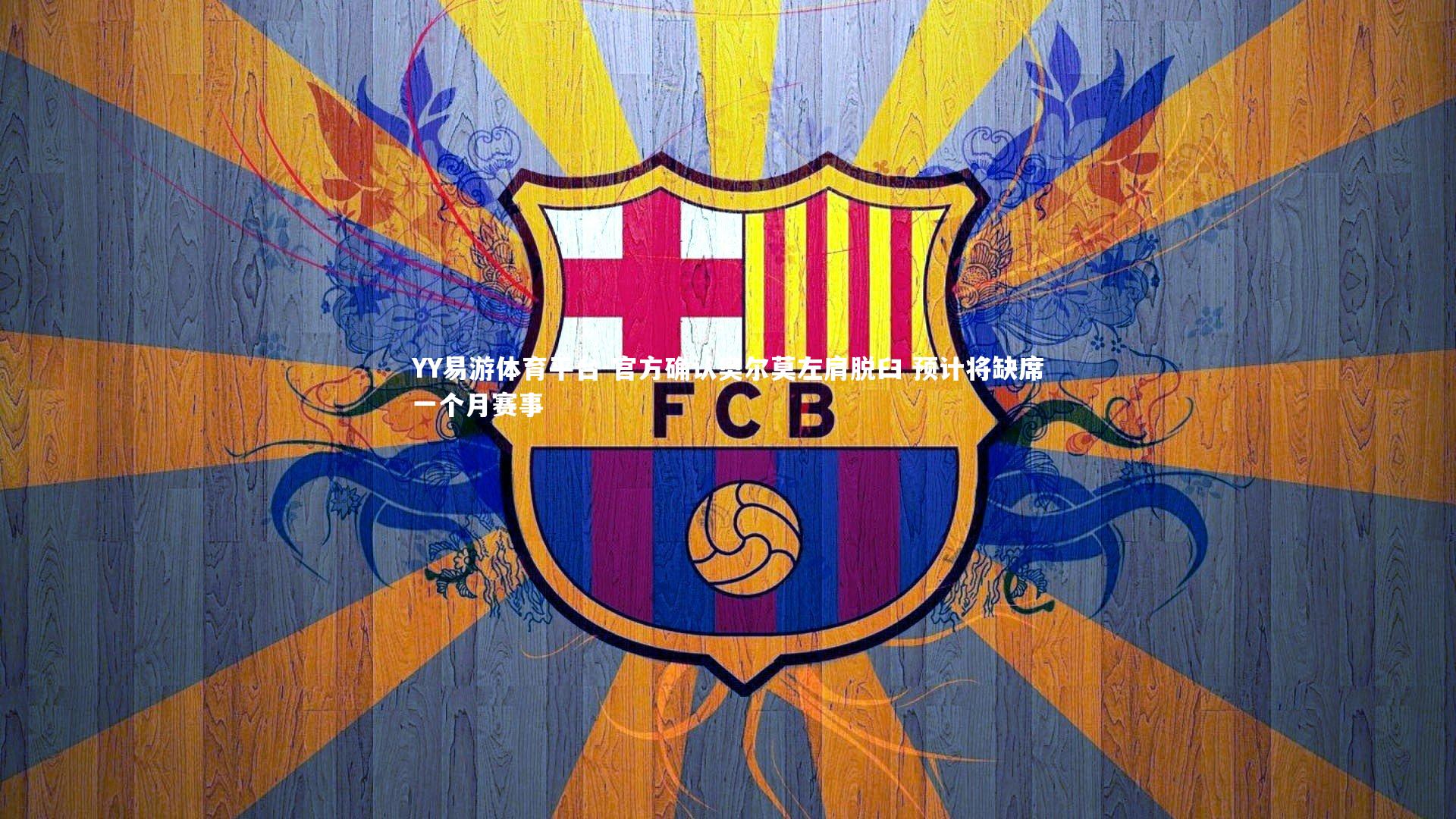 官方确认奥尔莫左肩脱臼 预计将缺席一个月赛事