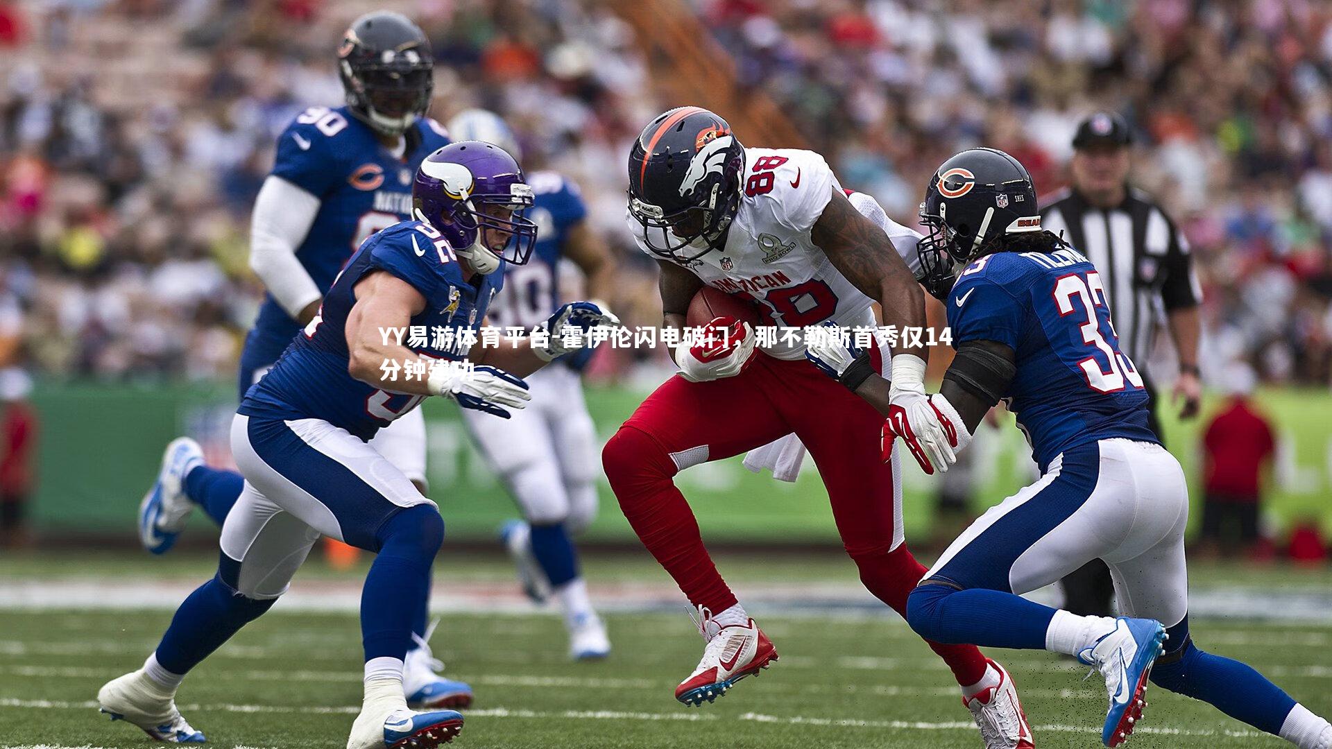 霍伊伦闪电破门，那不勒斯首秀仅14分钟建功