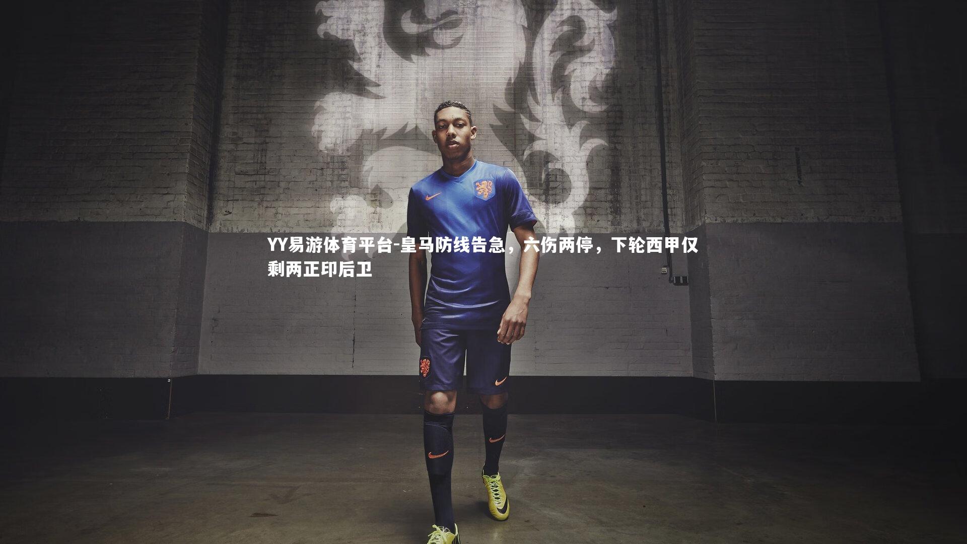 YY易游体育平台-皇马防线告急，六伤两停，下轮西甲仅剩两正印后卫