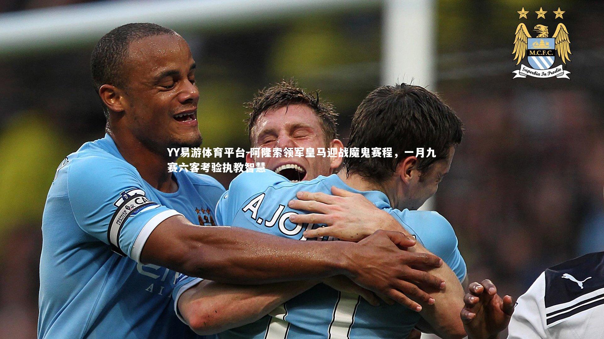 YY易游体育平台-阿隆索领军皇马迎战魔鬼赛程，一月九赛六客考验执教智慧