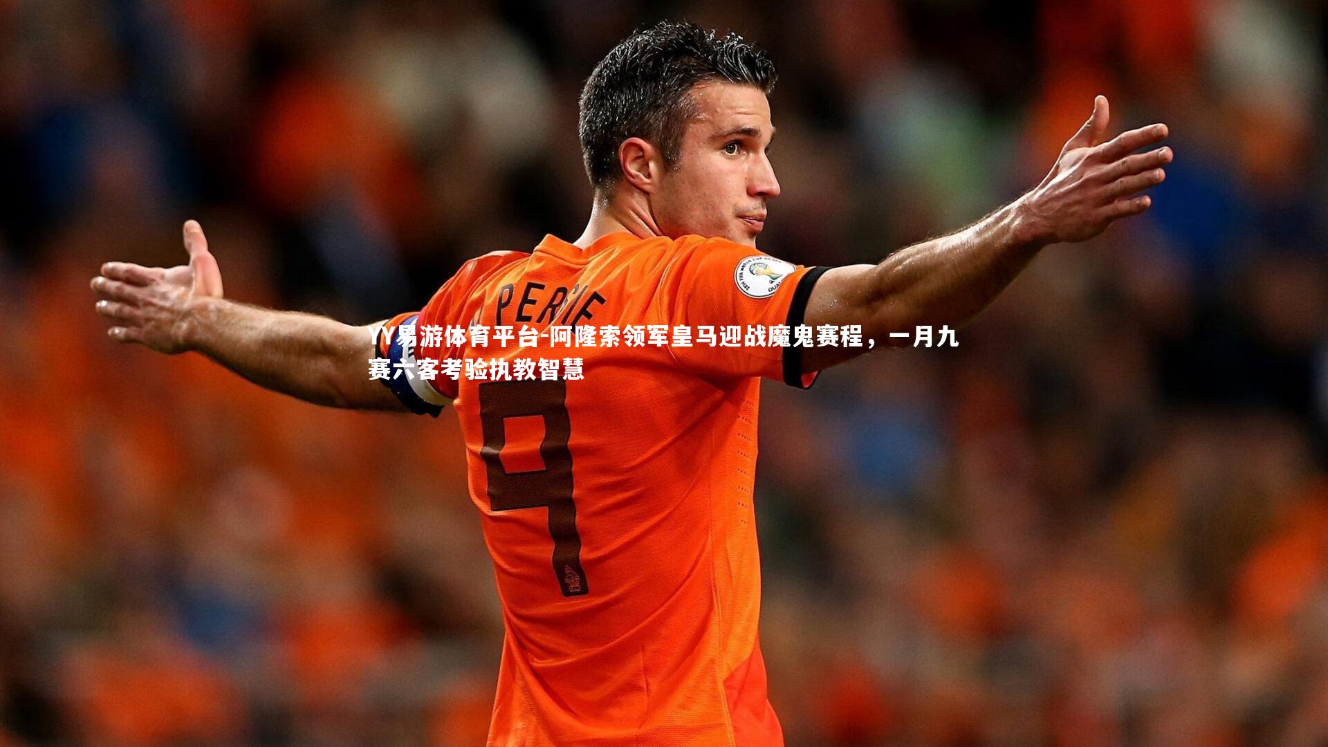 阿隆索领军皇马迎战魔鬼赛程,一月九赛六客考验执教智慧